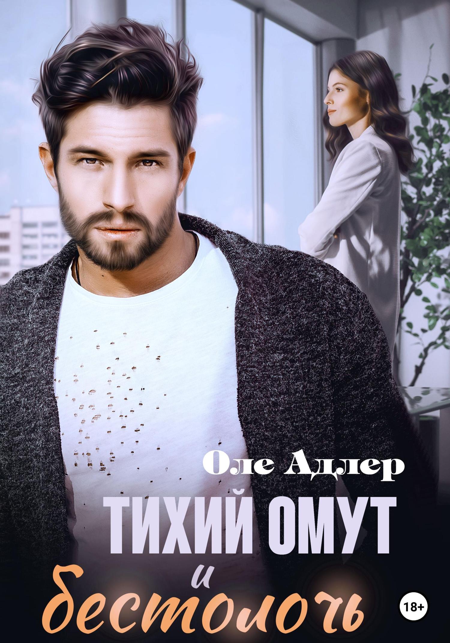 Обложка книги «Тихий омут и бестолочь»