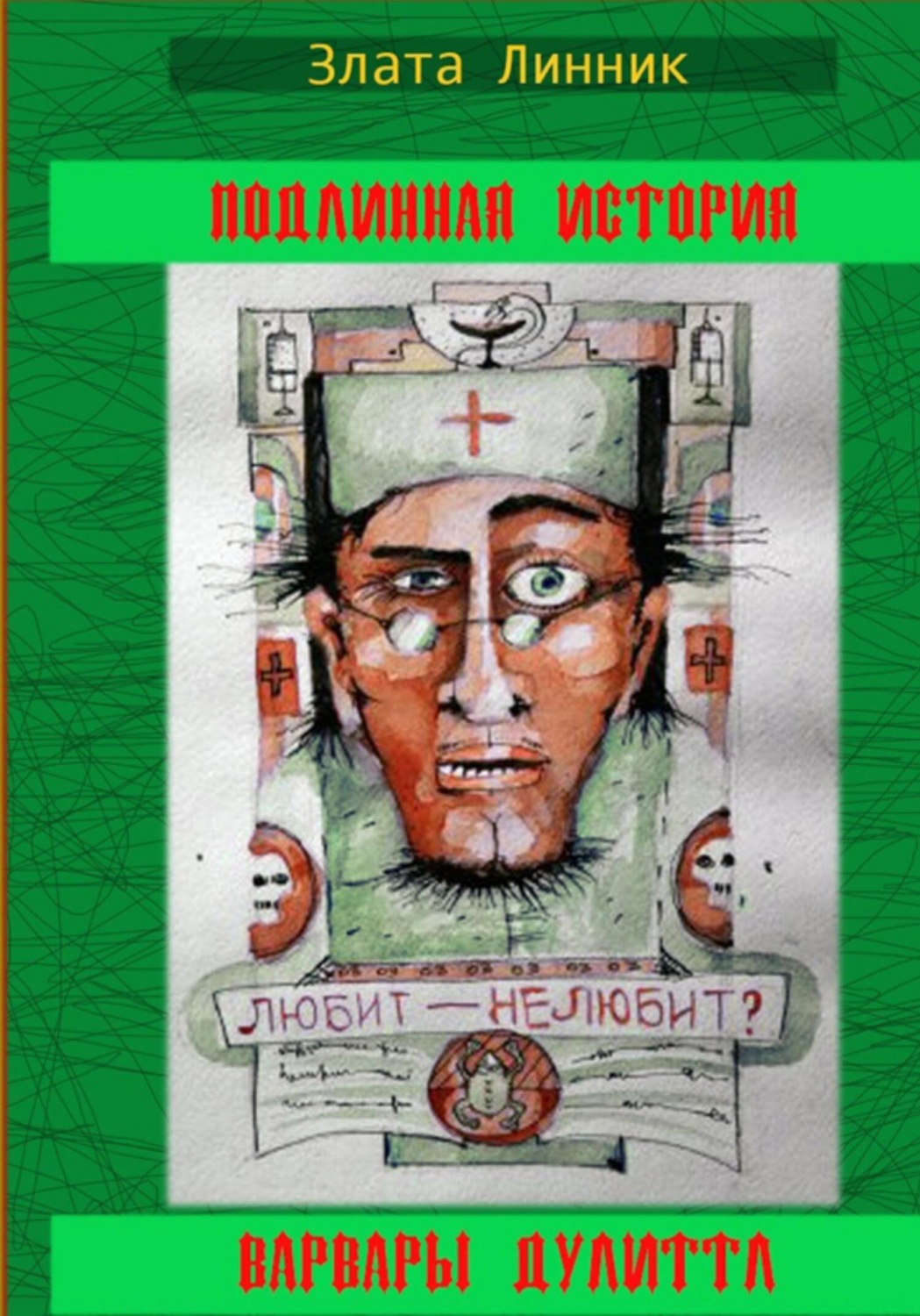 Обложка книги «Подлинная история Варвары Дулиттл»