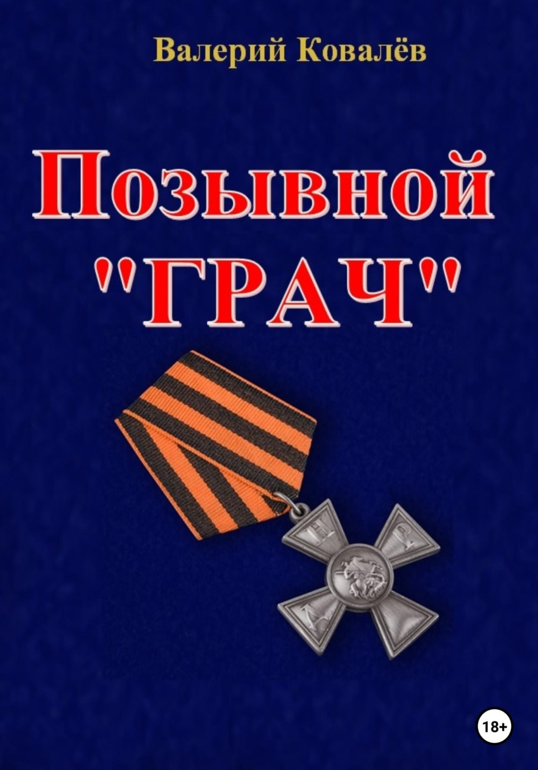 Обложка книги «Позывной "Грач"»
