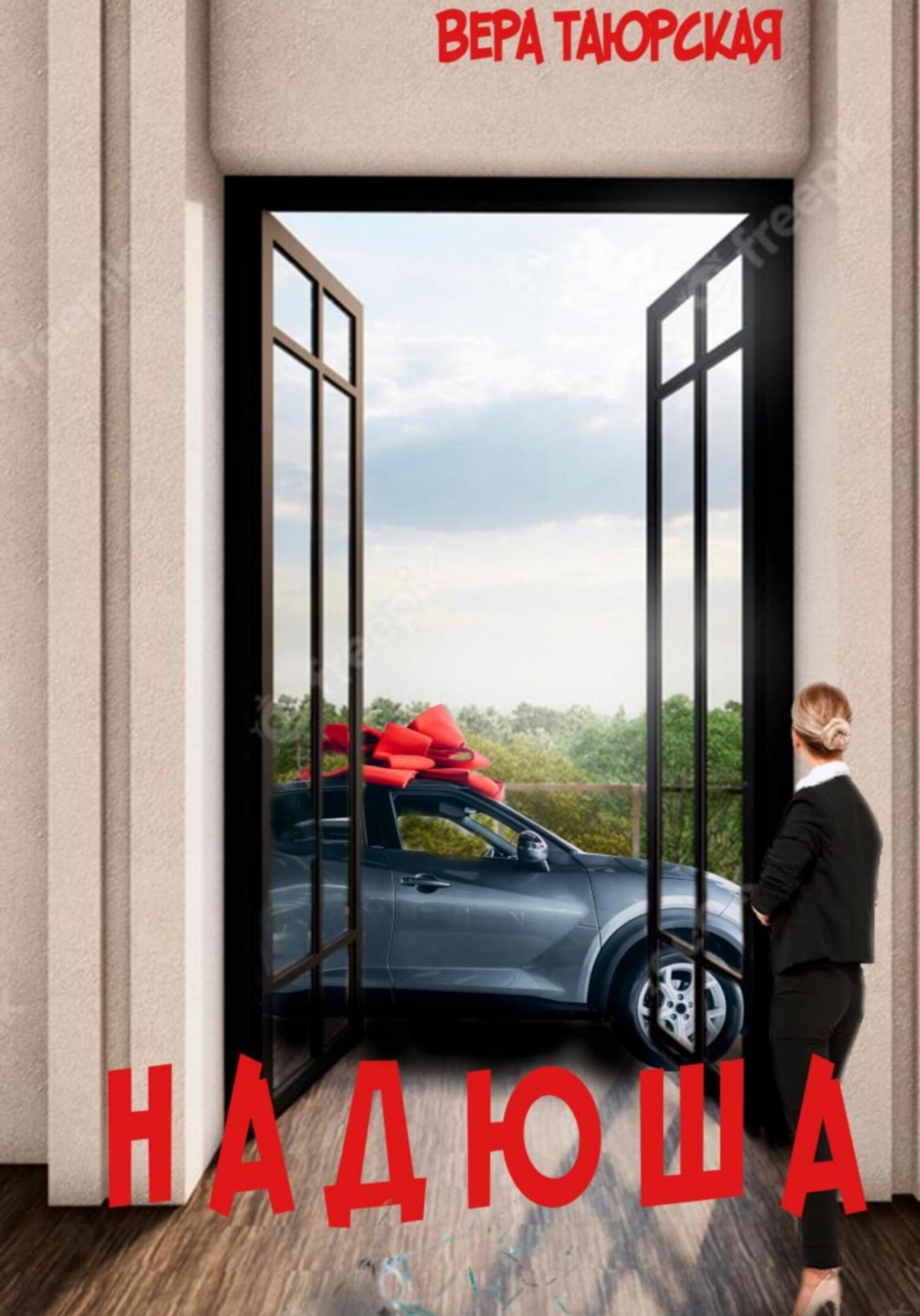 Обложка книги «Надюша»