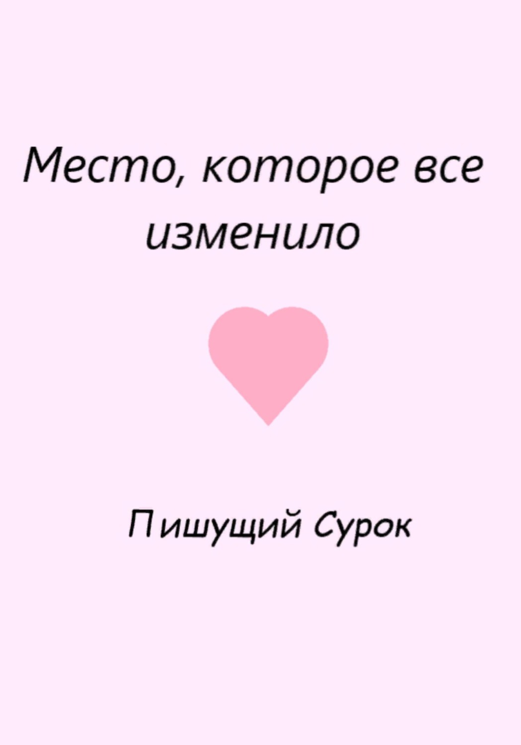 Обложка книги «Место, которое все изменило»