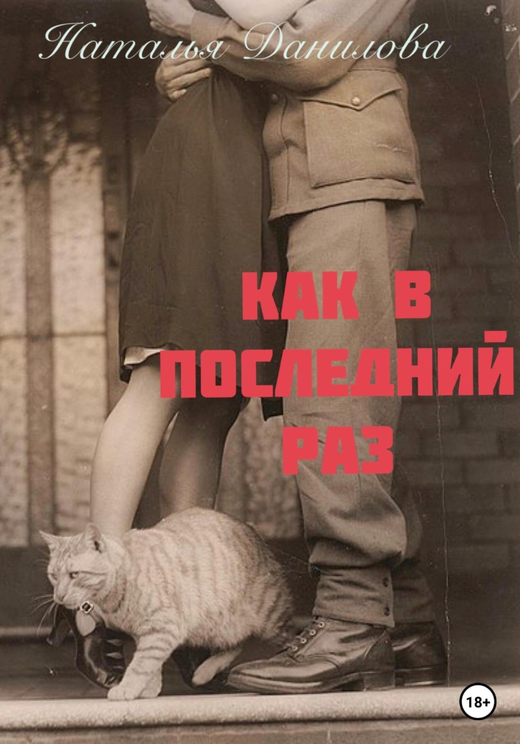 Обложка книги «Как в последний раз»
