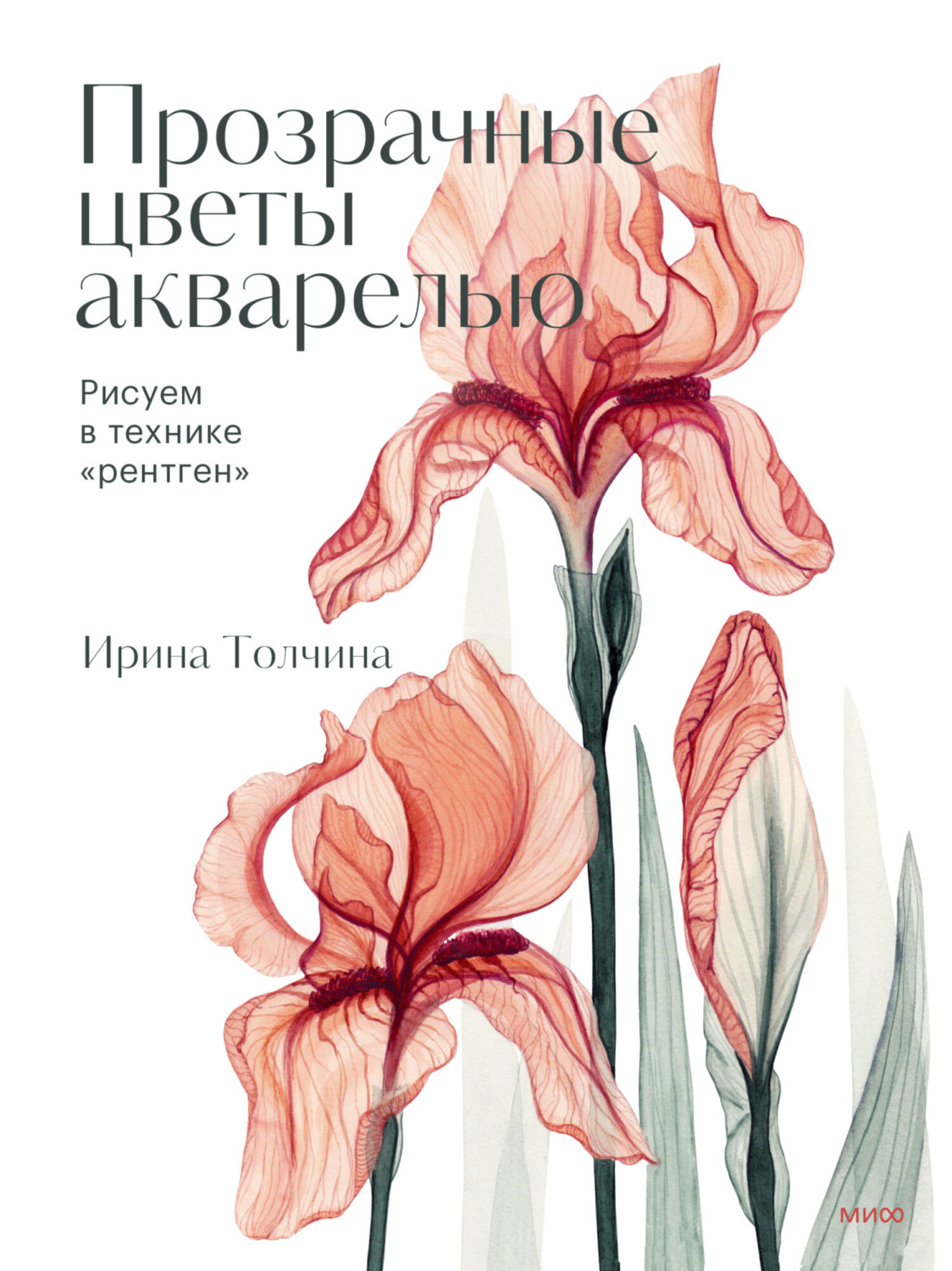 Обложка книги «Прозрачные цветы акварелью. Рисуем в технике «рентген»»