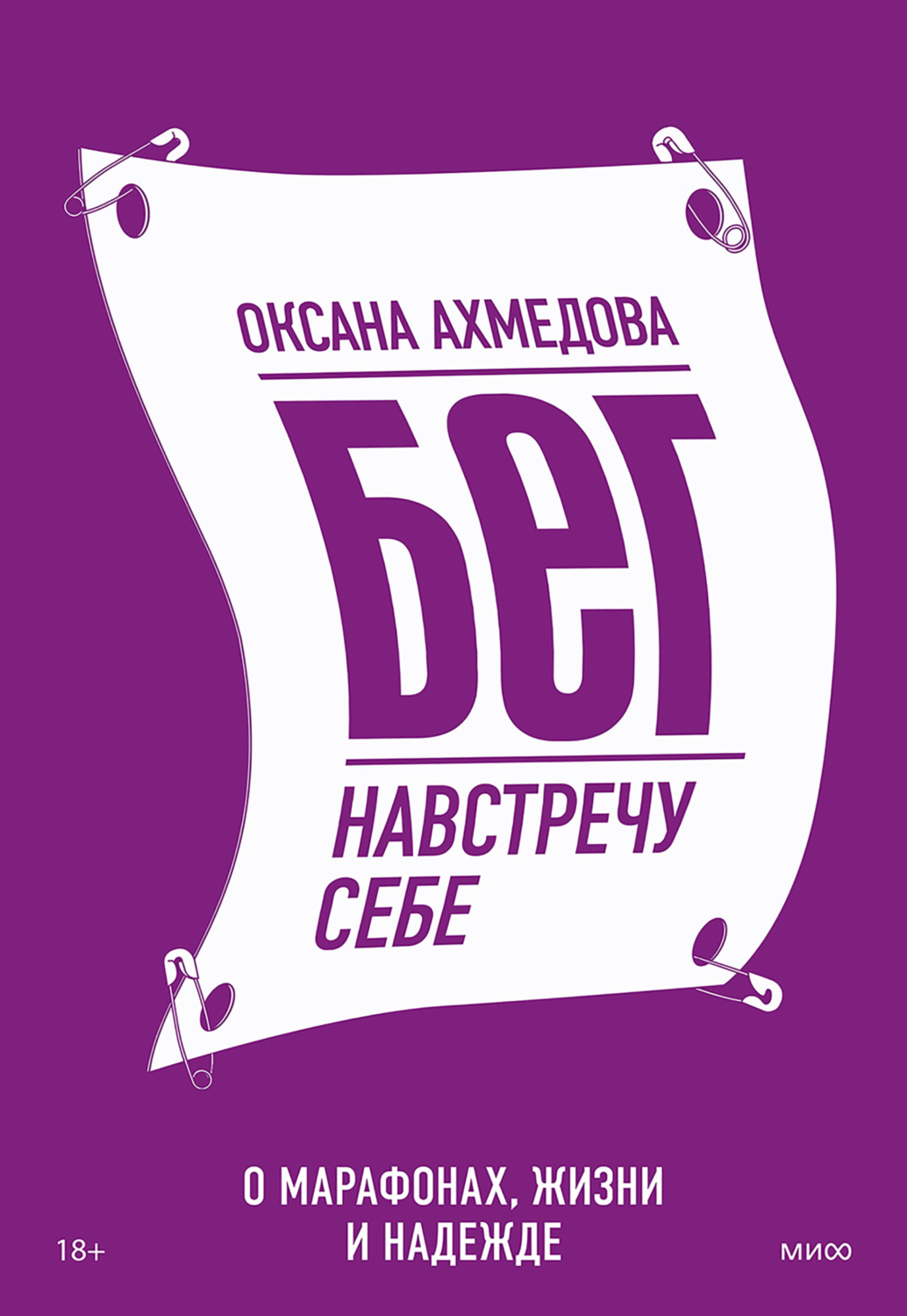 Обложка книги «Бег навстречу себе. О марафонах, жизни и надежде»