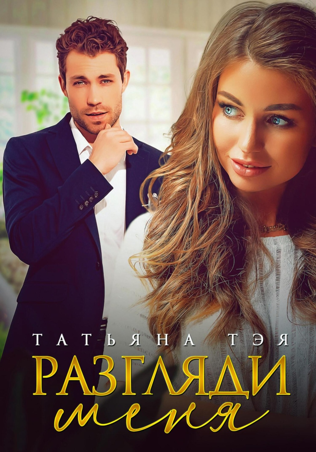 Обложка книги «Разгляди меня»