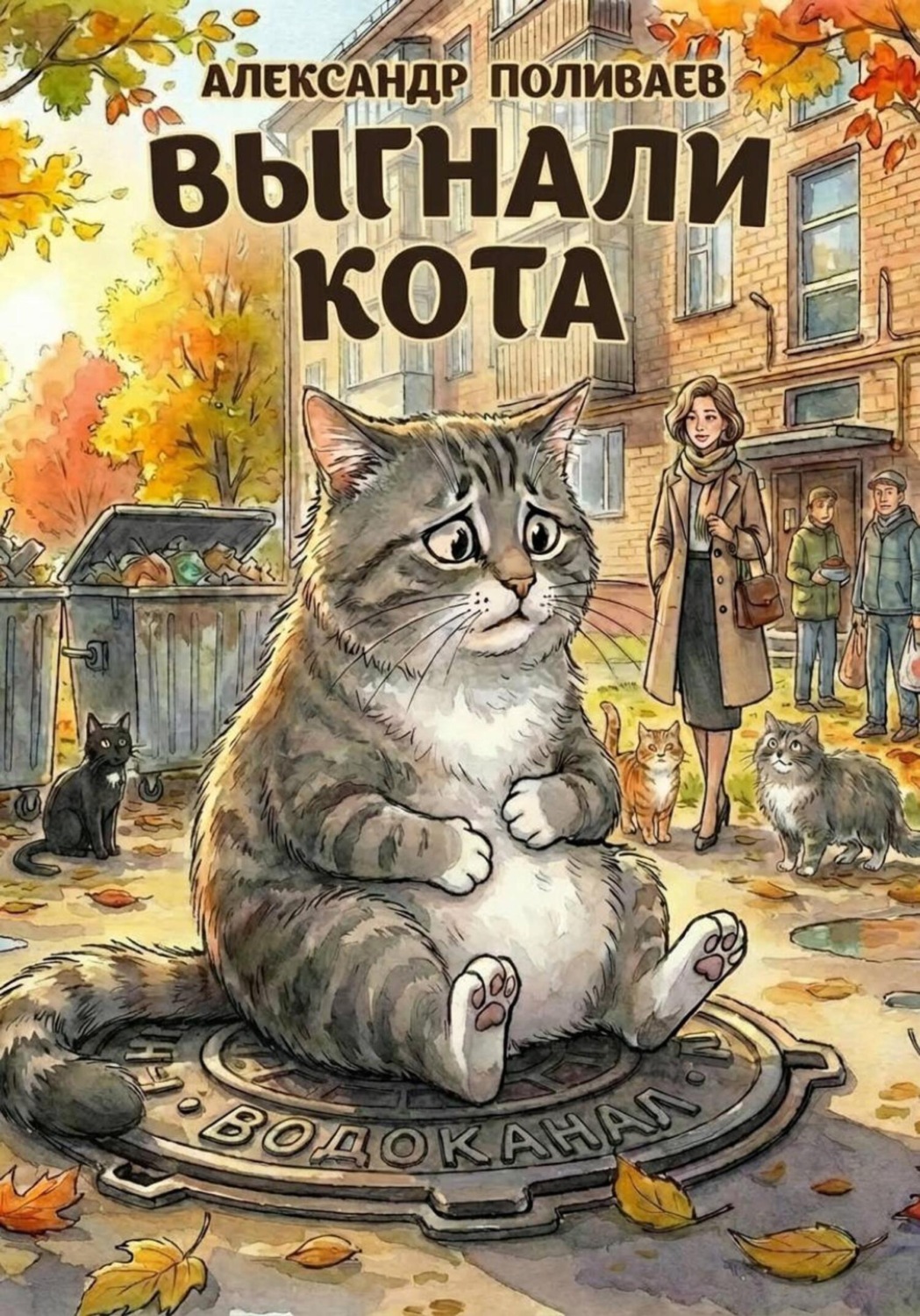 Обложка книги «Выгнали кота»