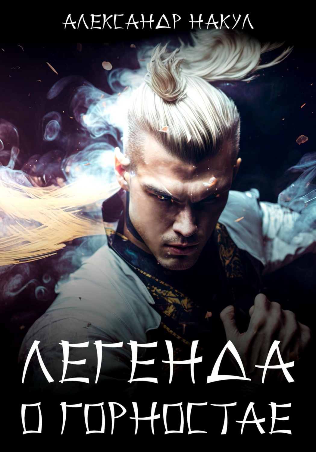 Обложка книги «Легенда о Горностае»