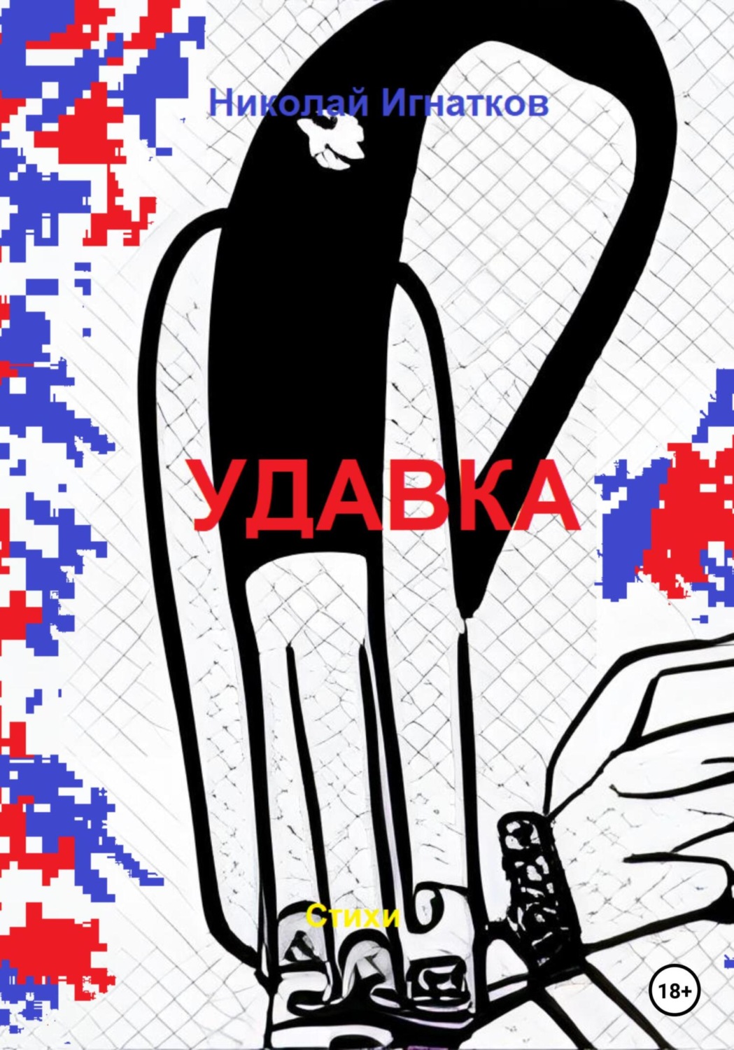 Обложка книги «Удавка»