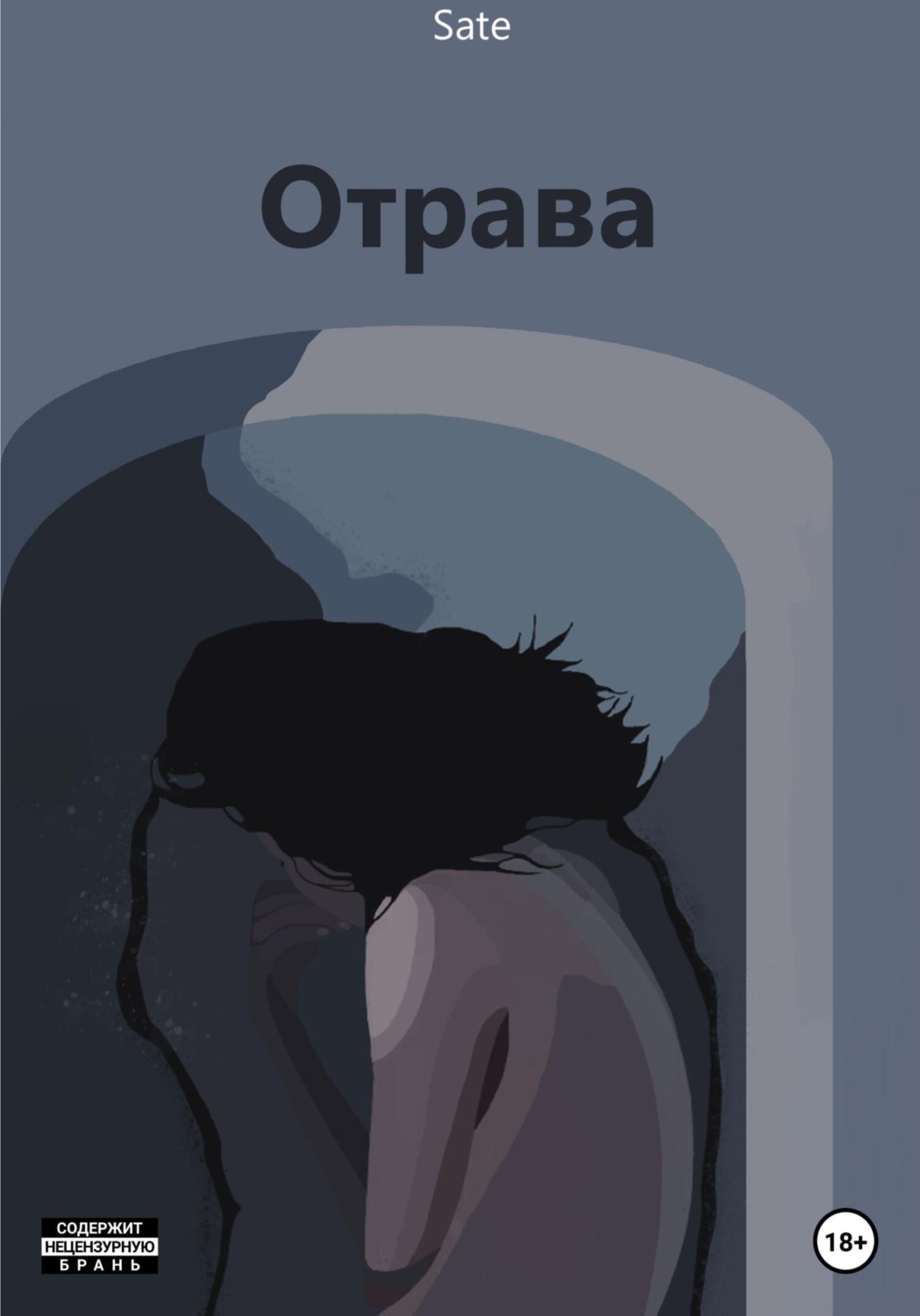 Обложка книги «Отрава»