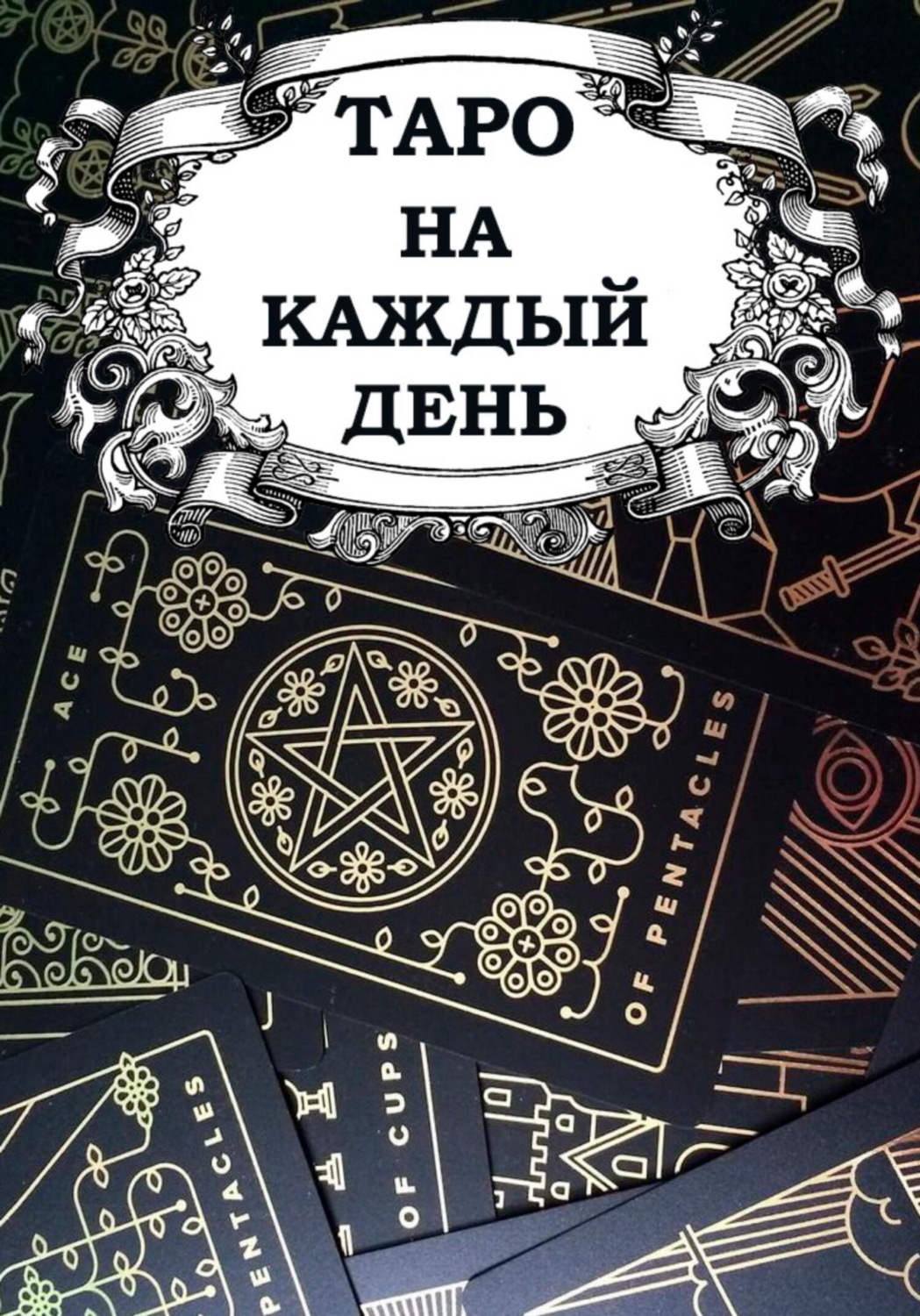Обложка книги «Таро на каждый день»