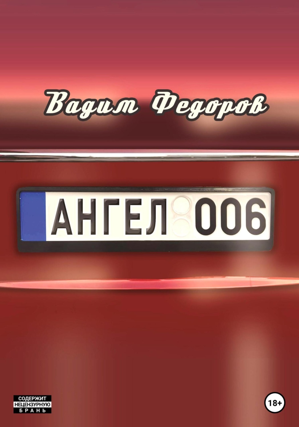 Обложка книги «Ангел 006»
