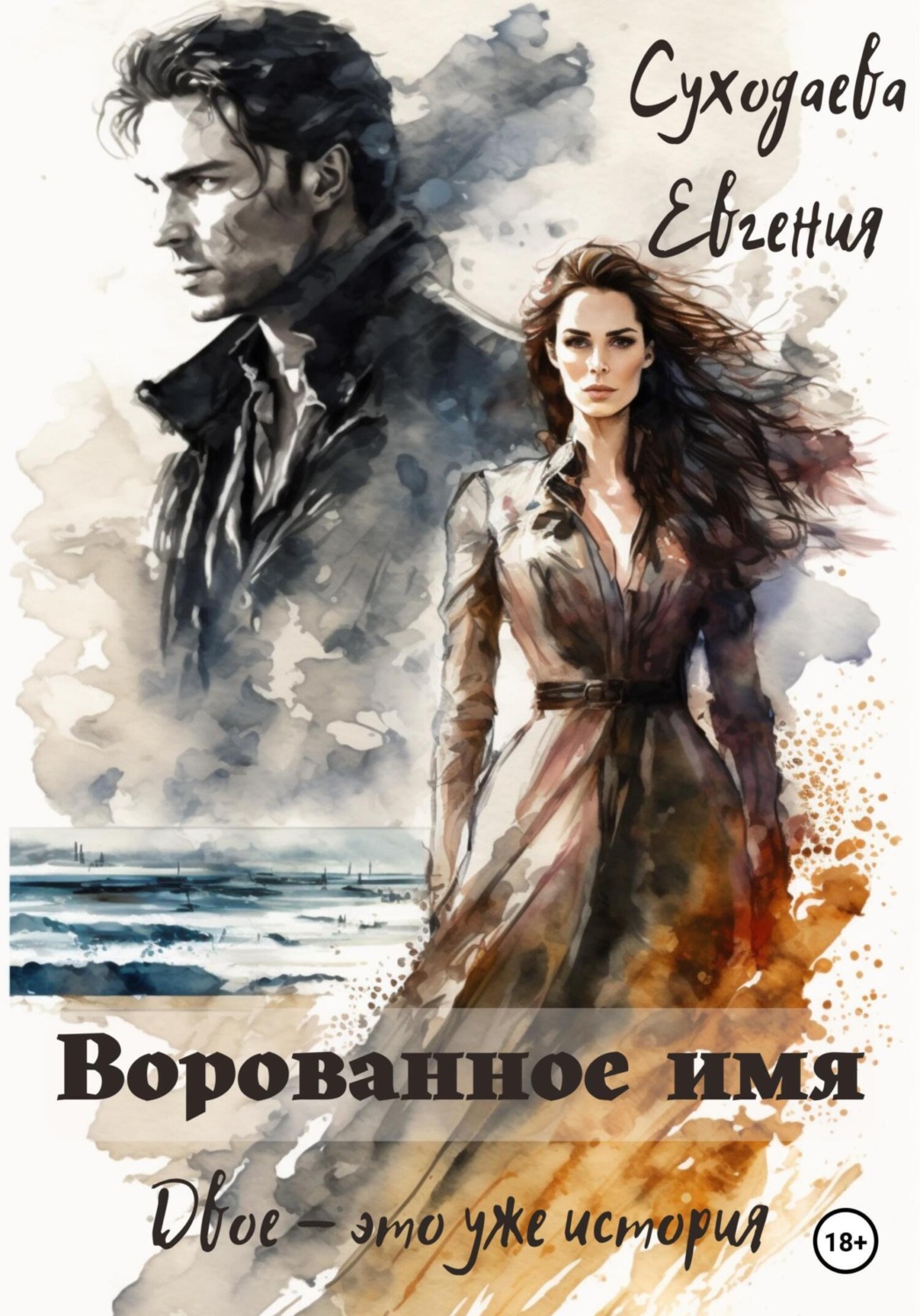 Обложка книги «Ворованное имя»