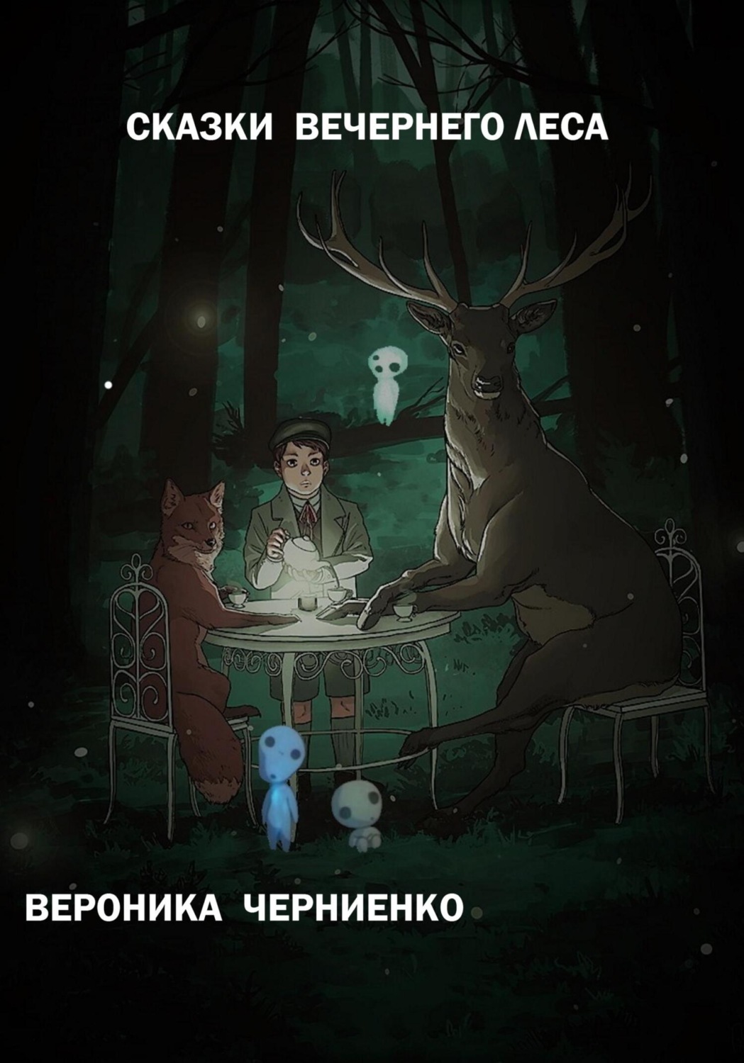 Обложка книги «Сказки вечернего леса»
