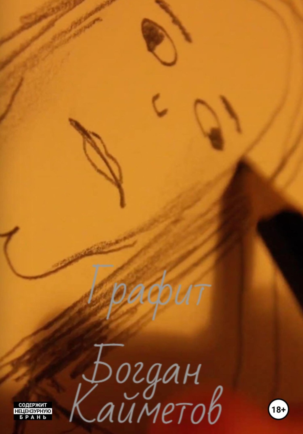 Обложка книги «Графит»