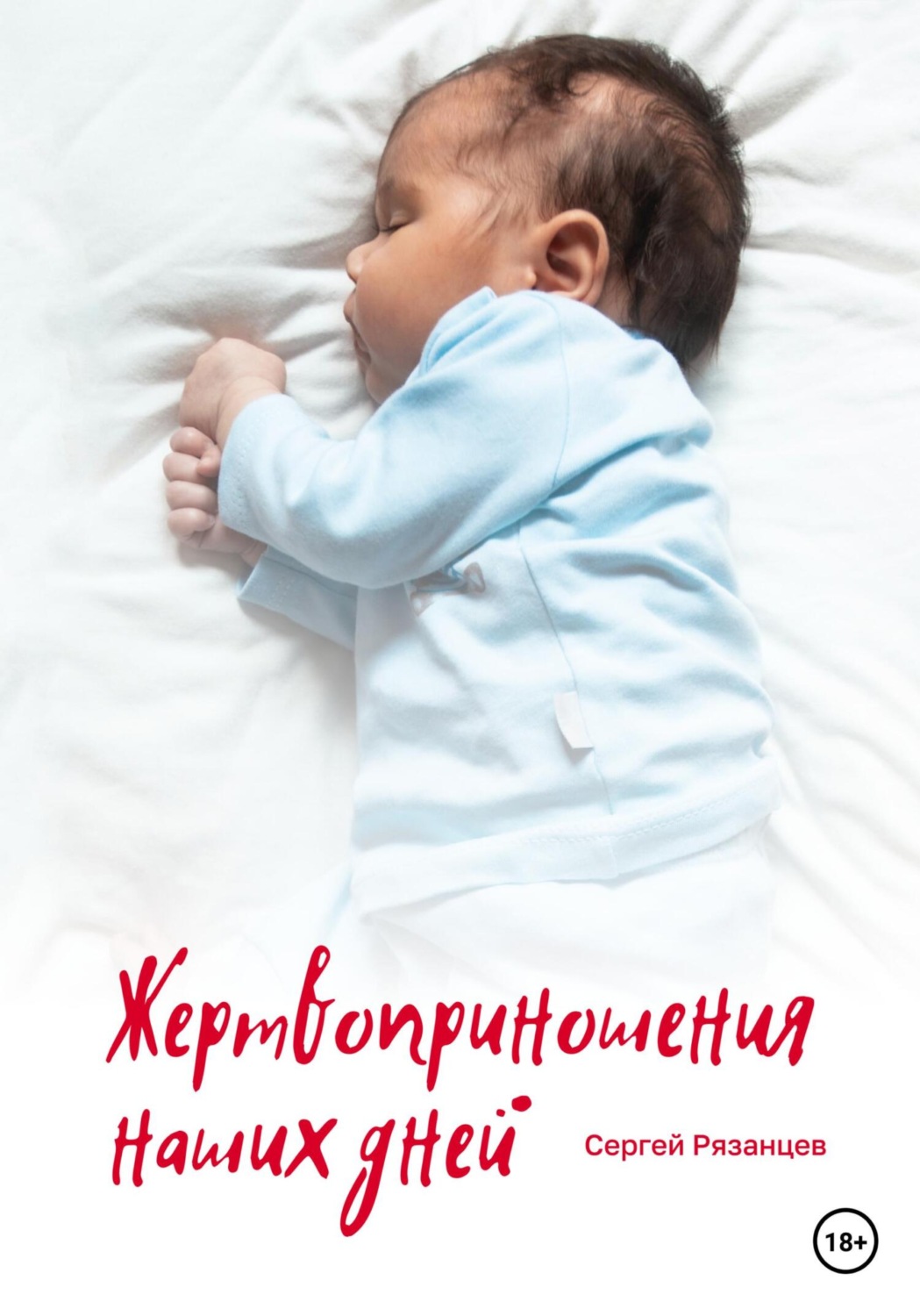 Обложка книги «Жертвоприношения наших дней»