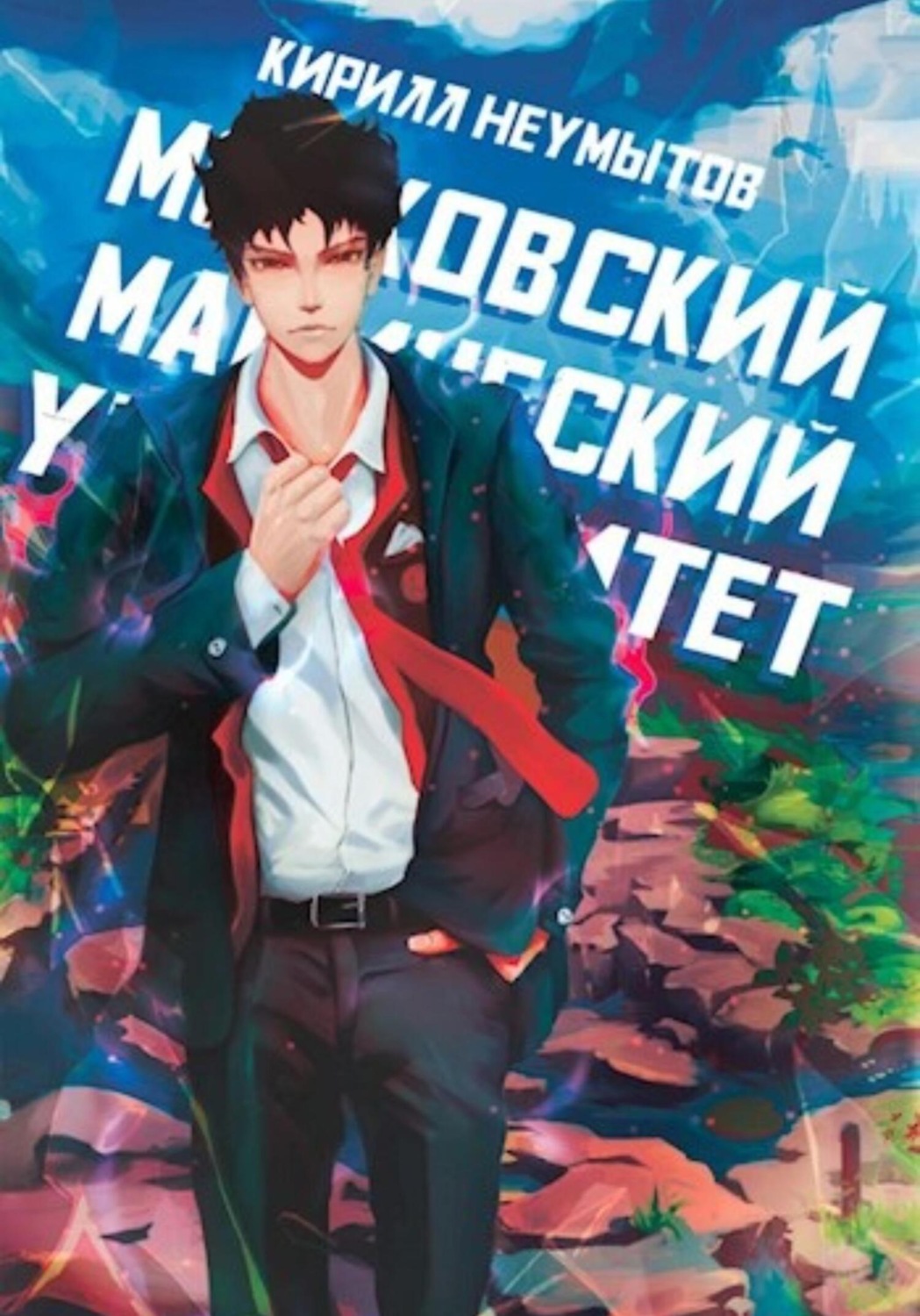 Обложка книги «Московский магический университет»