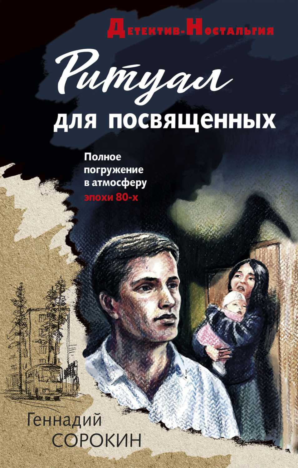Обложка книги «Ритуал для посвященных»