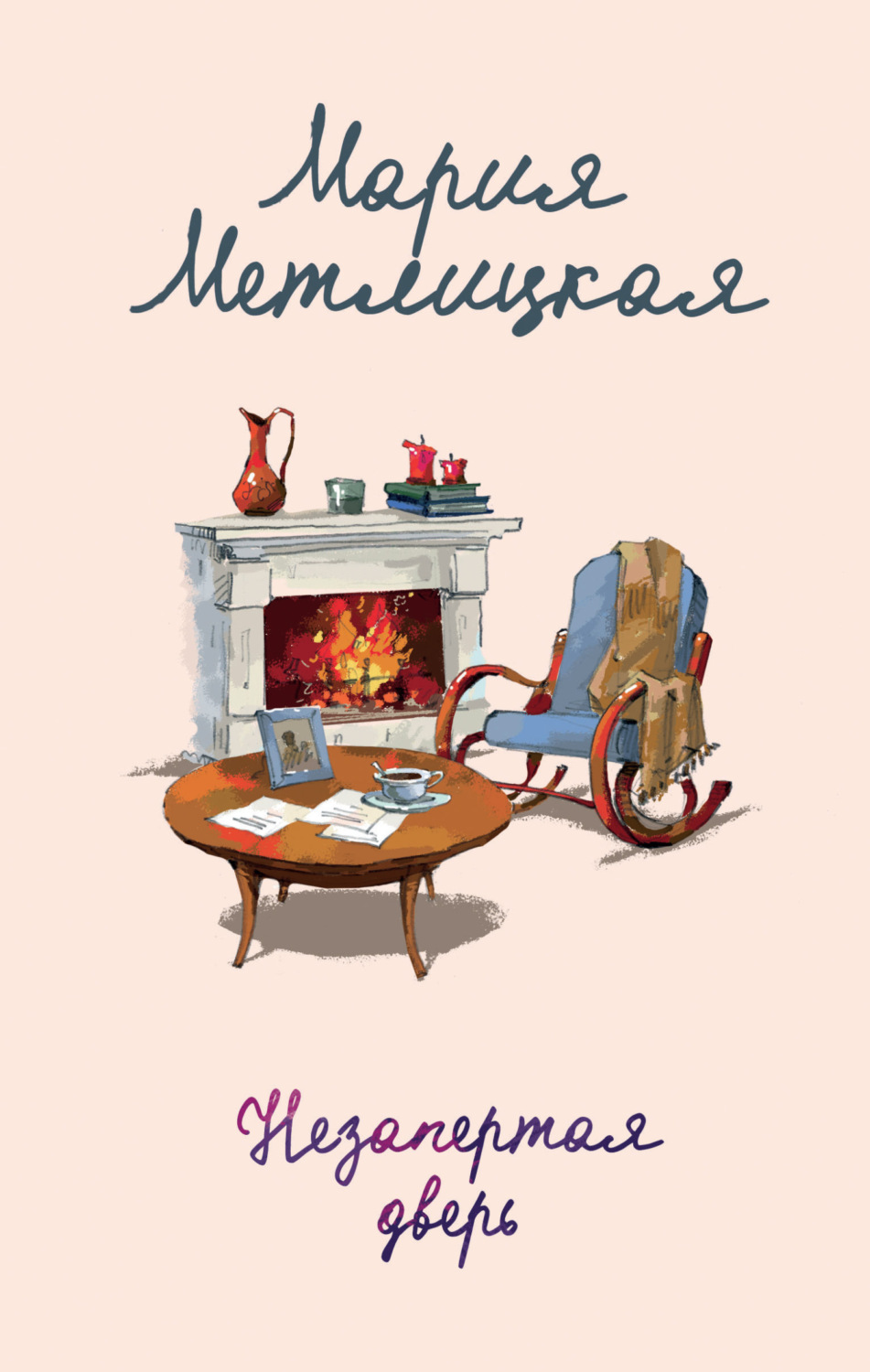 Обложка книги «Незапертая дверь»