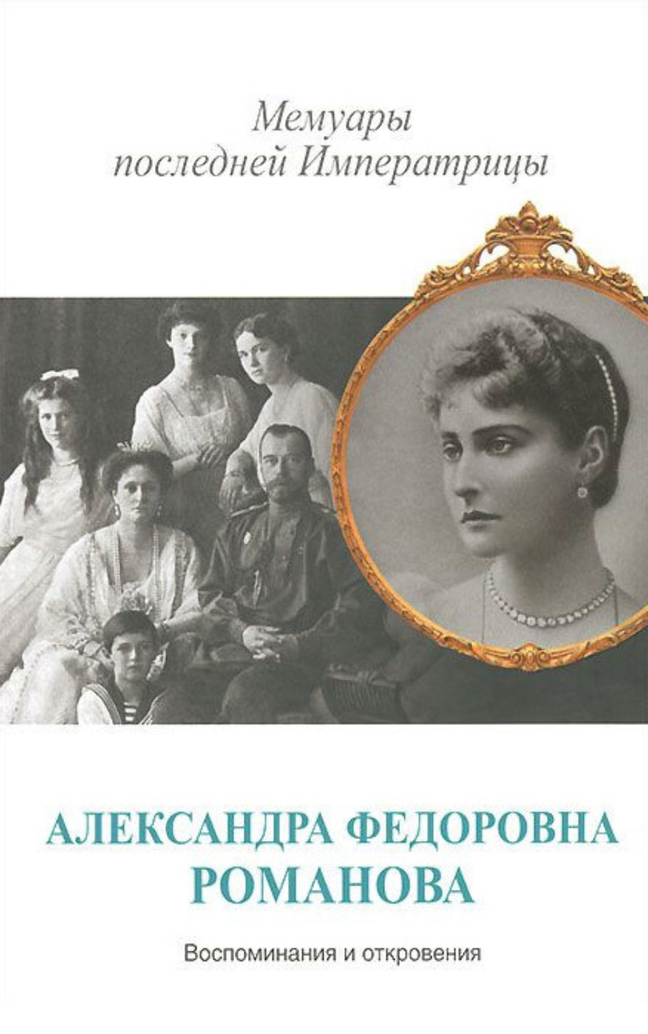 Обложка книги «Мемуары последней Императрицы»