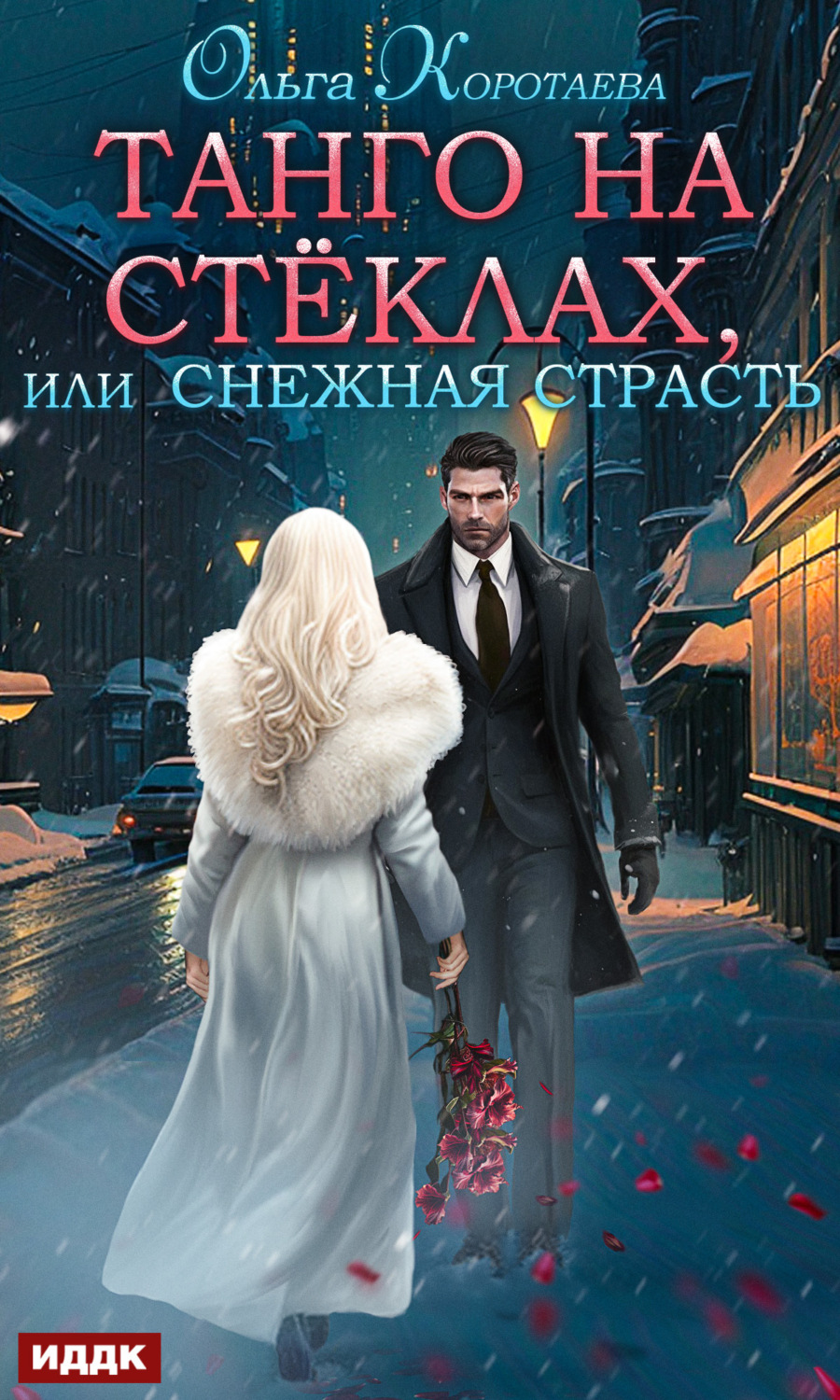 Обложка книги «Танго на стёклах, или Снежная страсть»