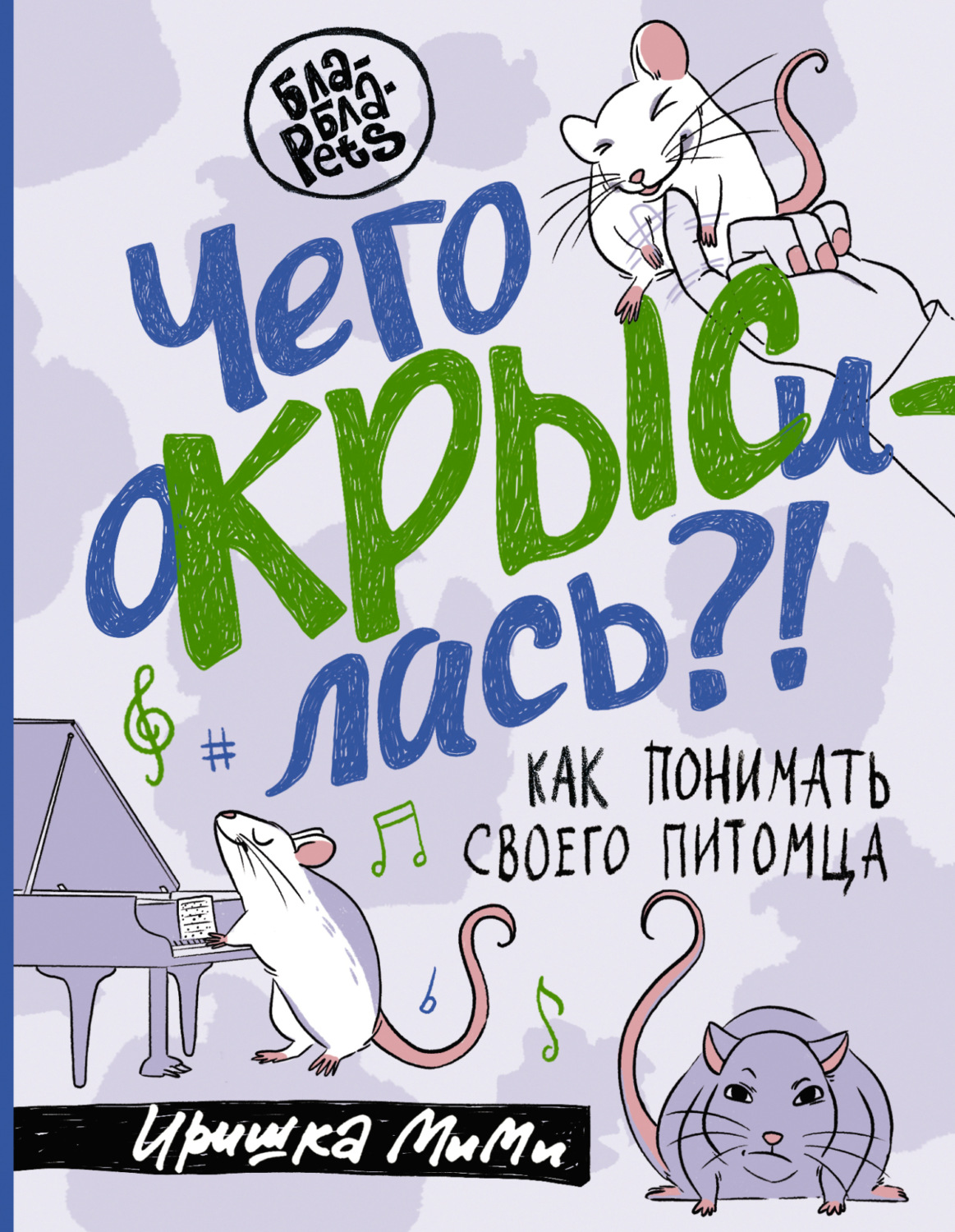 Обложка книги «Чего окрысилась?! Как понимать своего питомца»