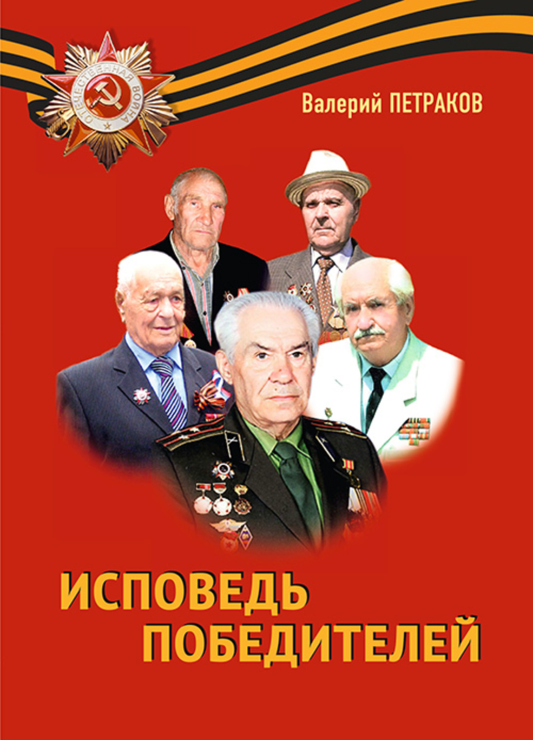 Обложка книги «Исповедь победителей»