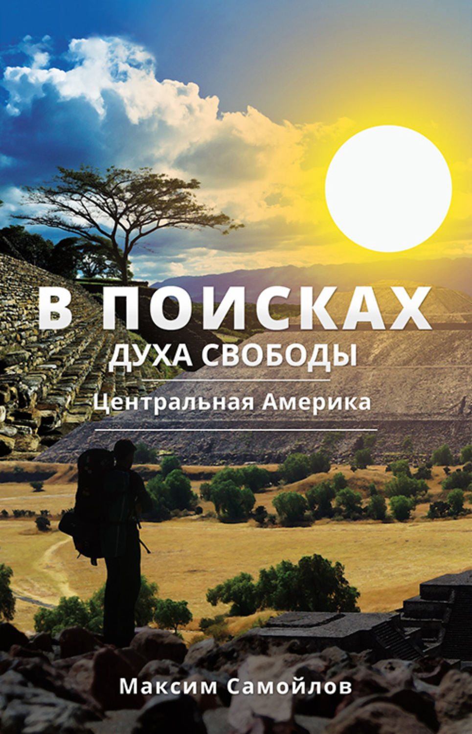 Обложка книги «В поисках духа свободы. Часть 1. Центральная Америка»
