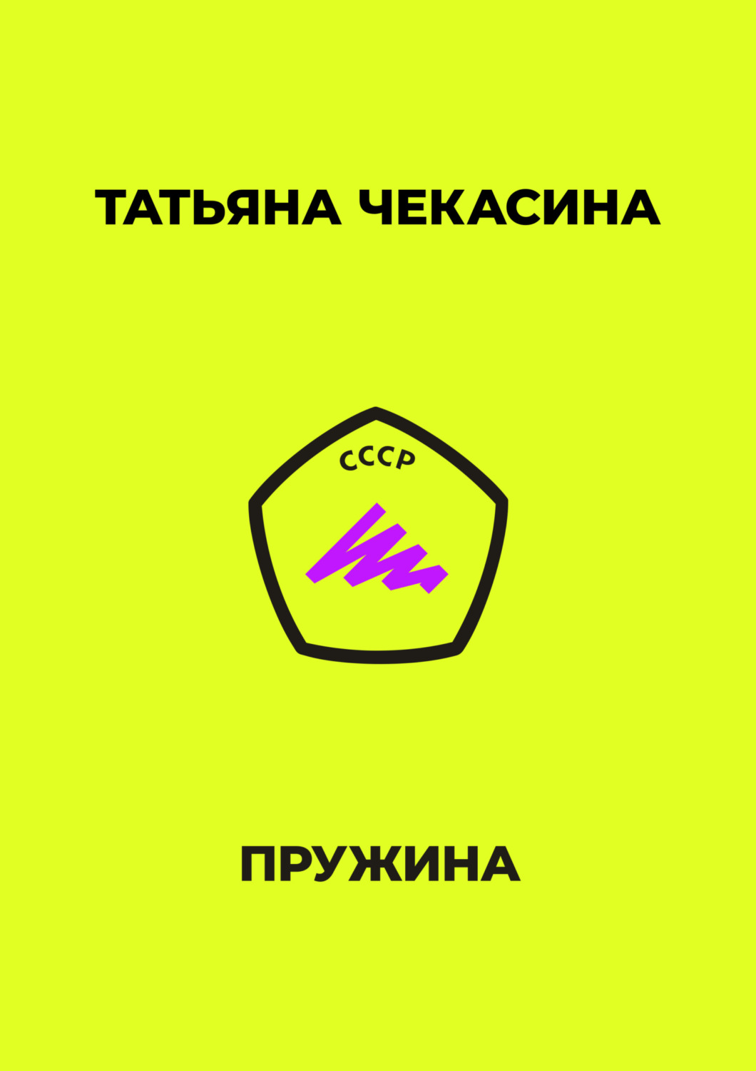 Обложка книги «Пружина»