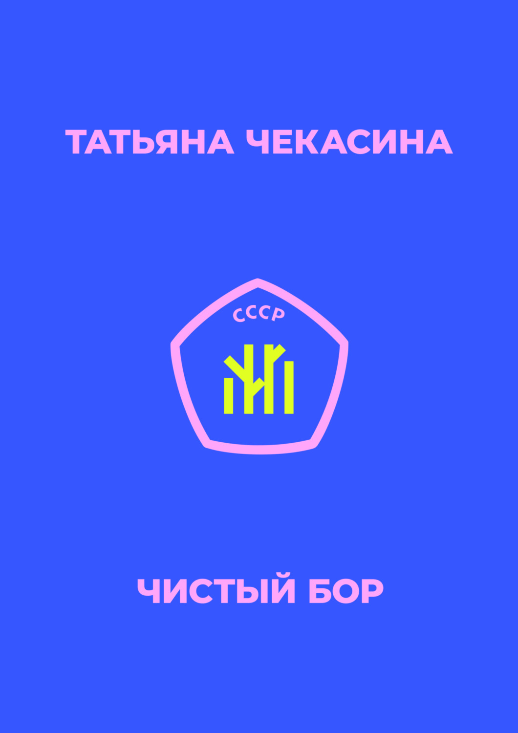 Обложка книги «Чистый бор»