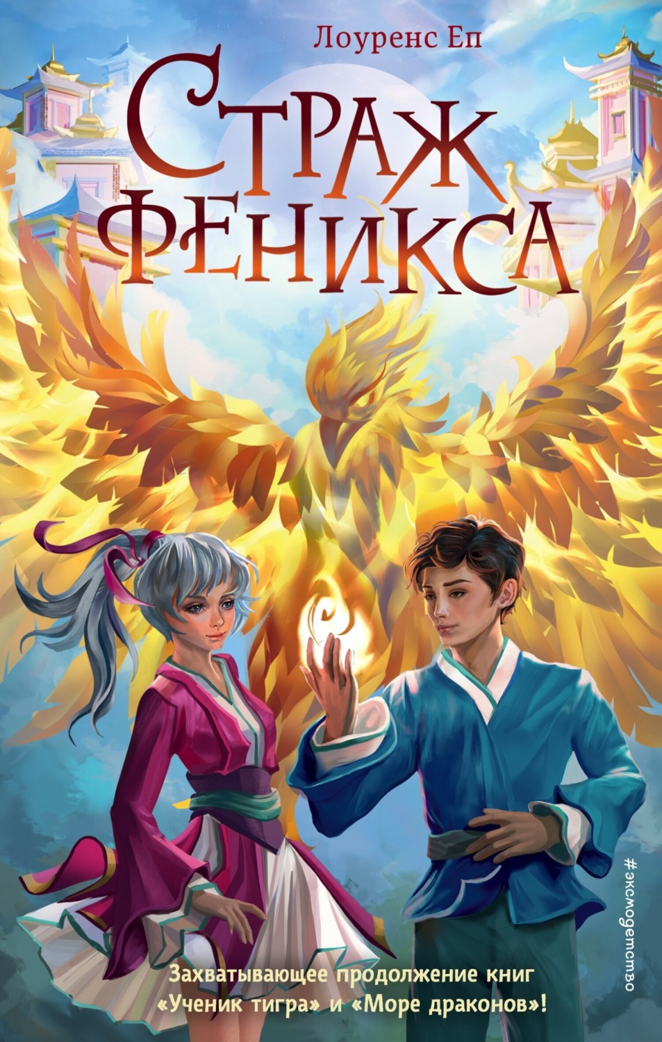 Обложка книги «Страж феникса»