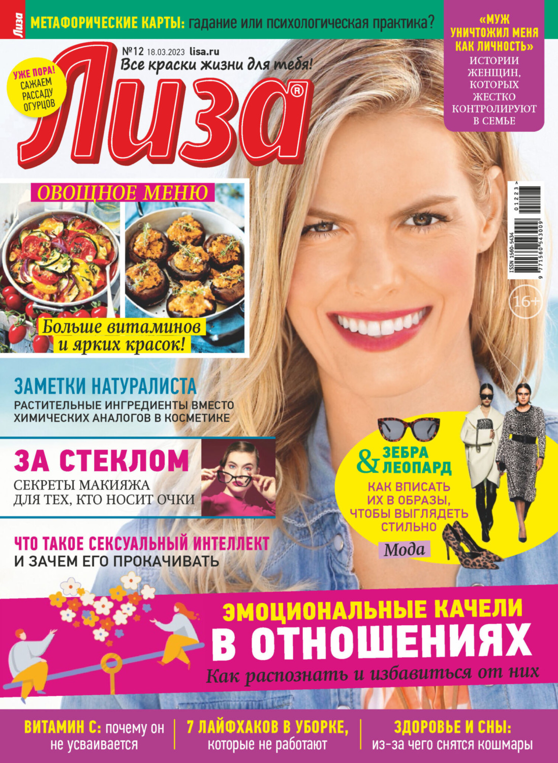 Обложка книги «Журнал «Лиза» №12/2023»