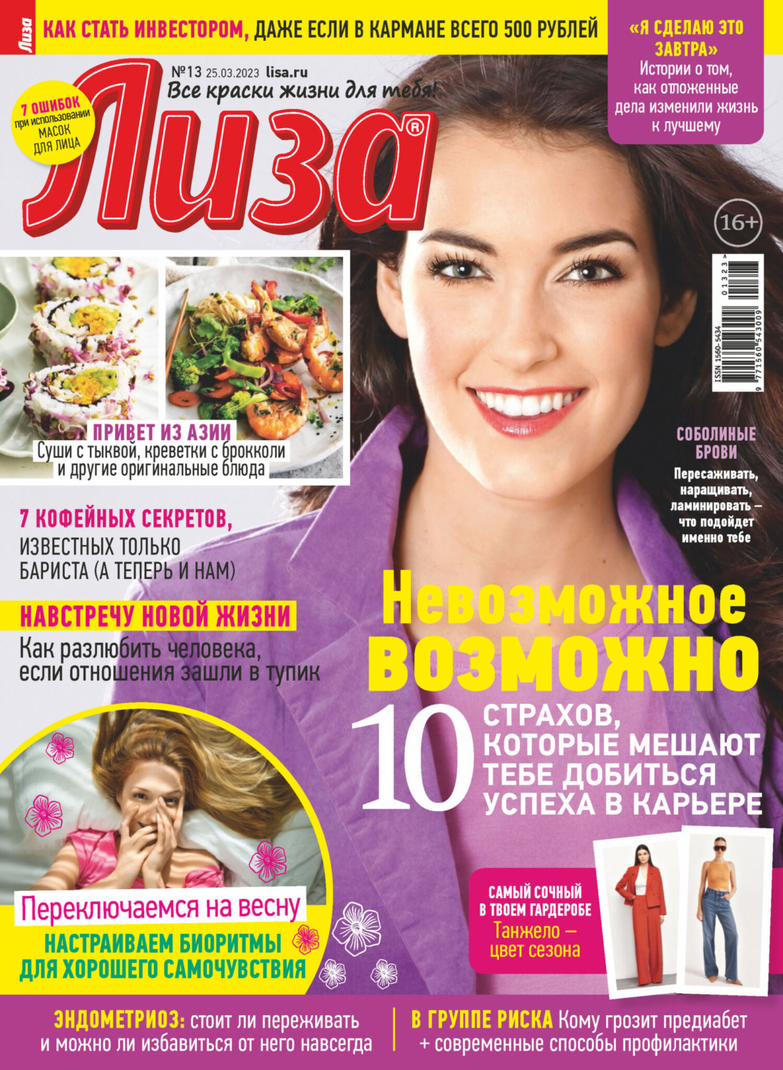 Обложка книги «Журнал «Лиза» №13/2023»