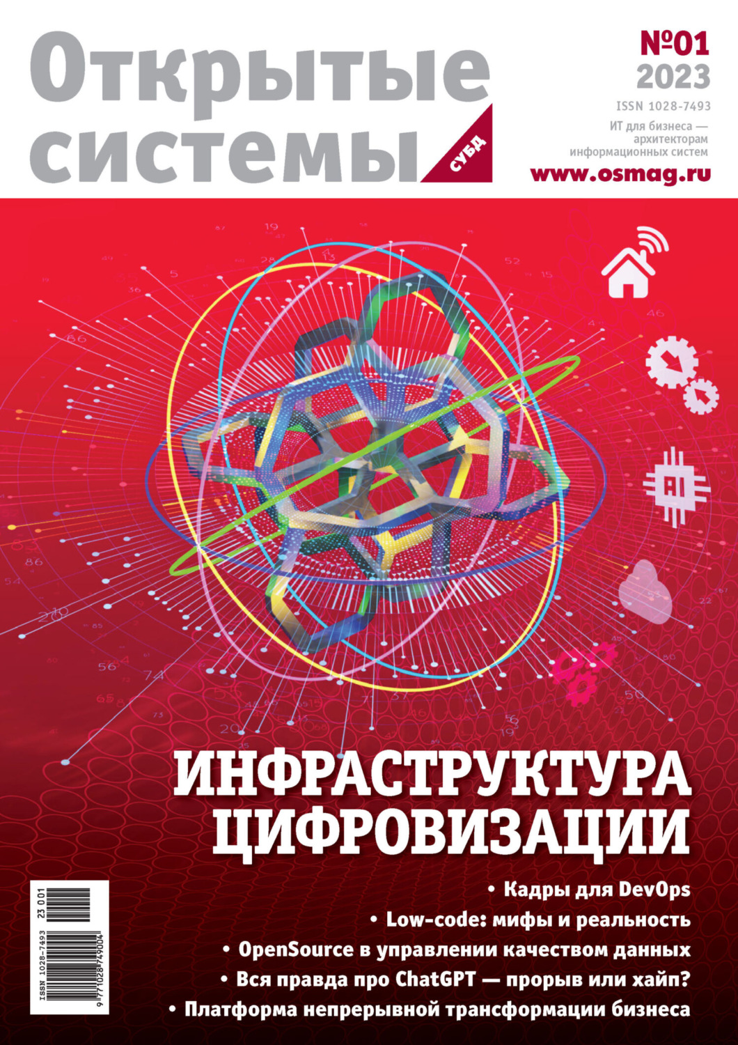 Обложка книги «Открытые системы. СУБД №1/2023»