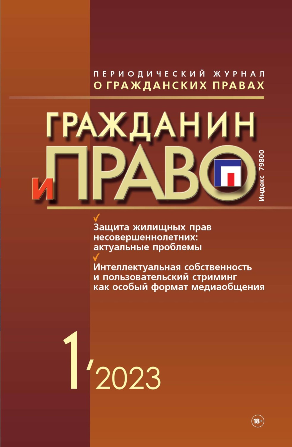 Обложка книги «Гражданин и право №01/2023»