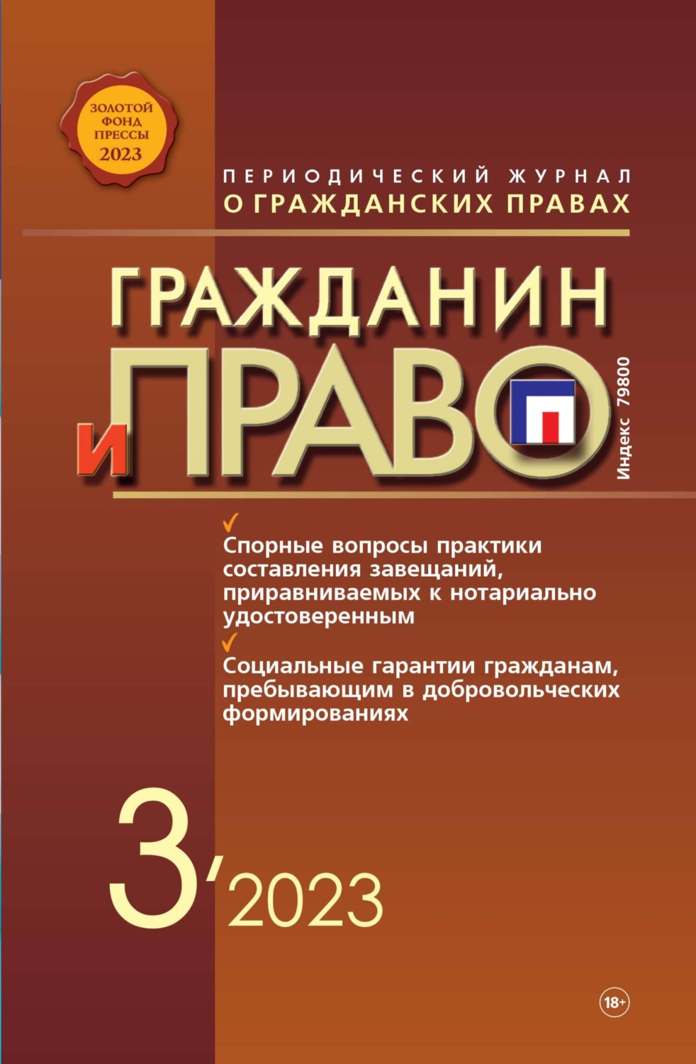 Обложка книги «Гражданин и право №03/2023»