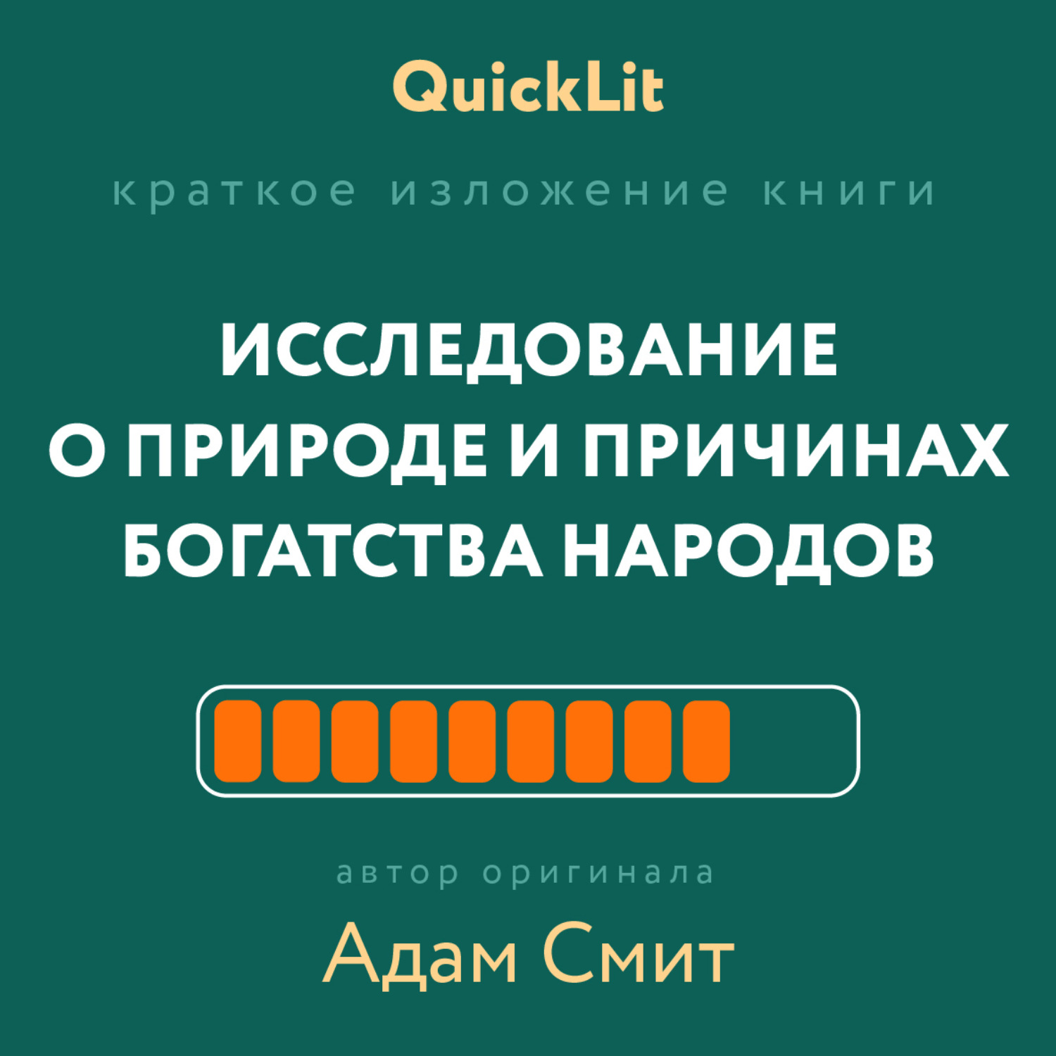Обложка книги «Краткое изложение книги «Исследование о природе и причинах богатства народов». Автор оригинала – Адам Смит»