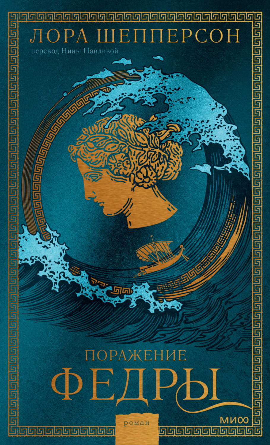 Обложка книги «Поражение Федры»
