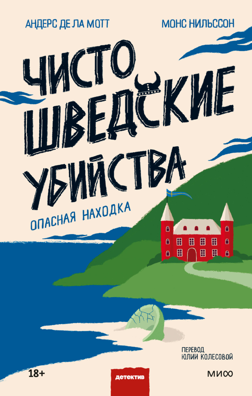 Обложка книги «Чисто шведские убийства. Опасная находка»