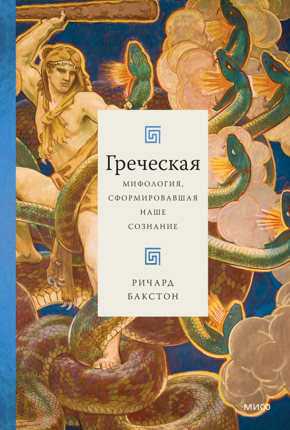 Обложка книги «Греческая мифология, сформировавшая наше сознание»