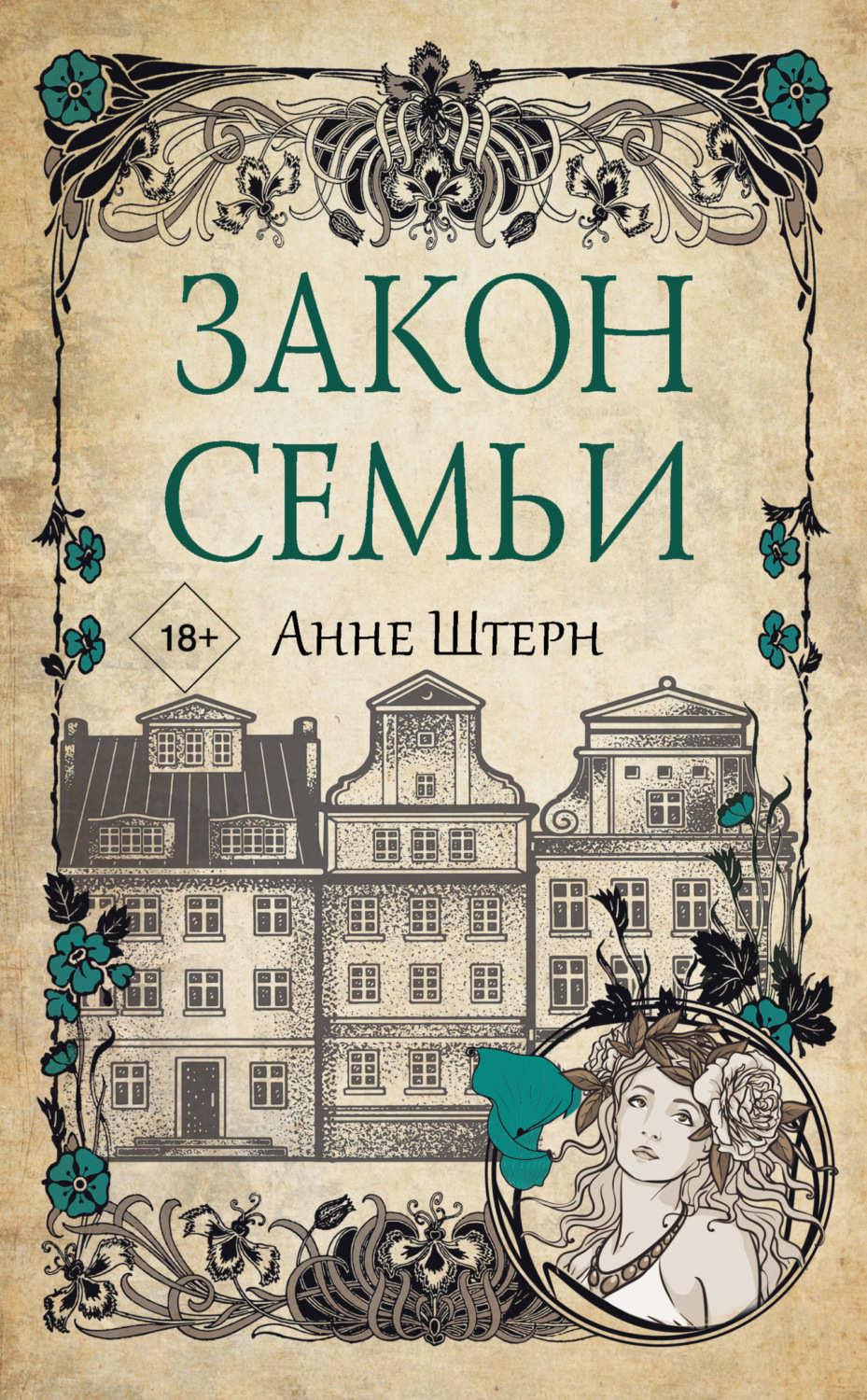 Обложка книги «Закон семьи»