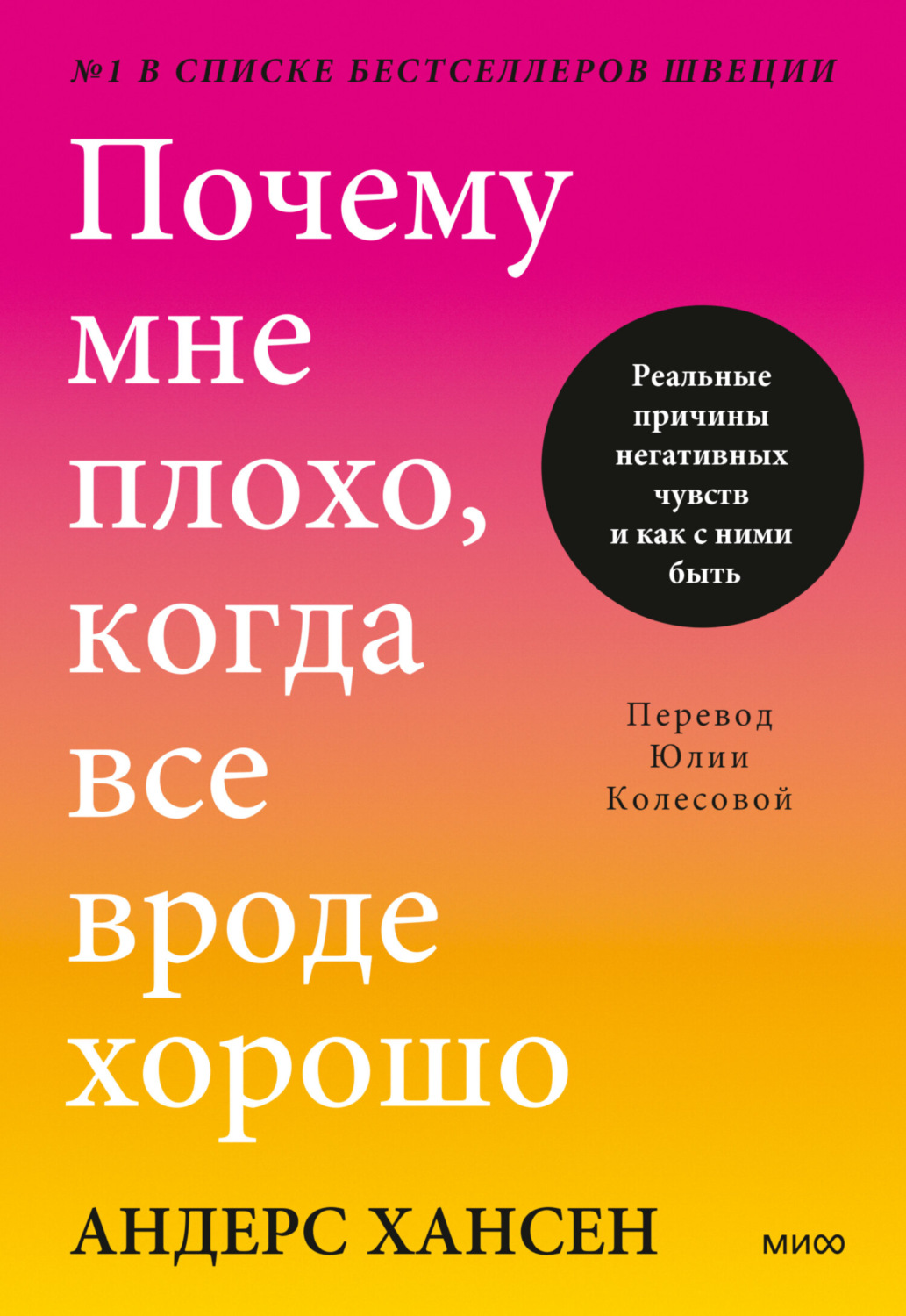 Обложка книги «Почему мне плохо, когда все вроде хорошо. Реальные причины негативных чувств и как с ними быть»