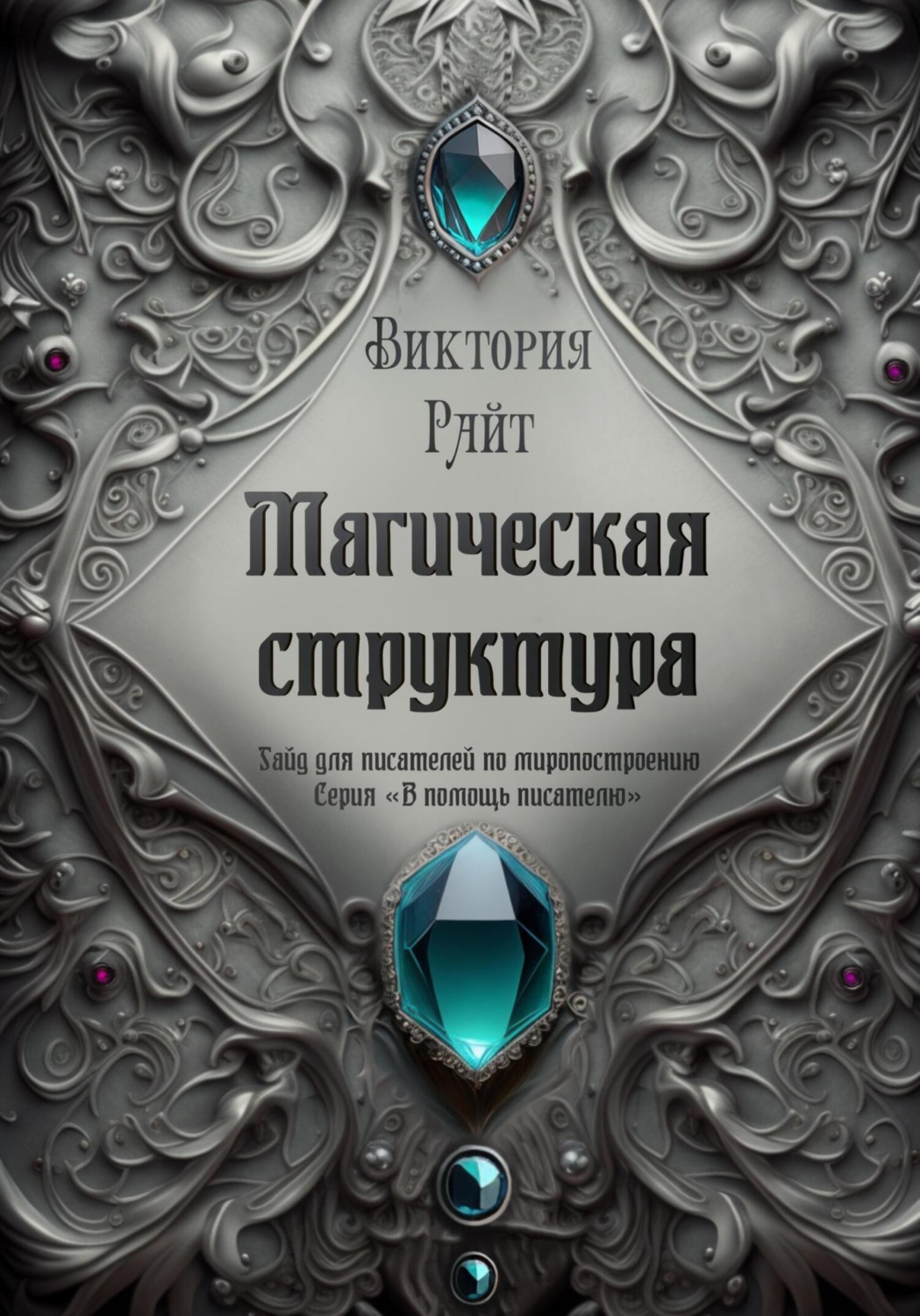 Обложка книги «Магическая структура. Гайд для писателей по миропостроению. Серия «В помощь писателю»»