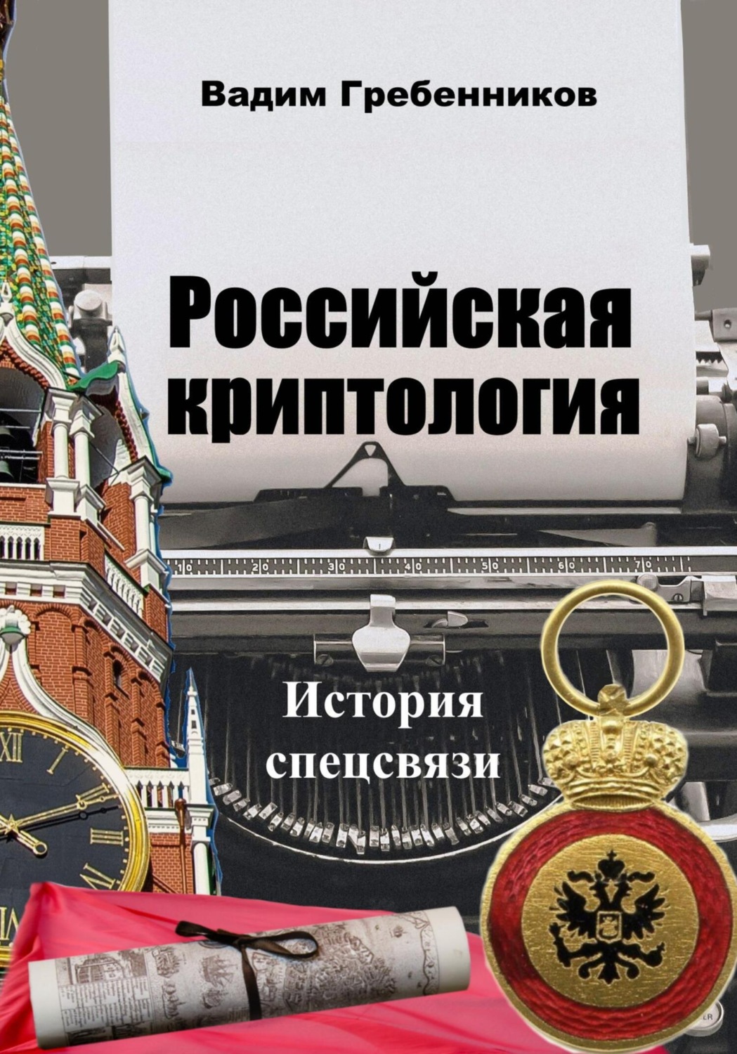 Обложка книги «Российская криптология. История спецсвязи»