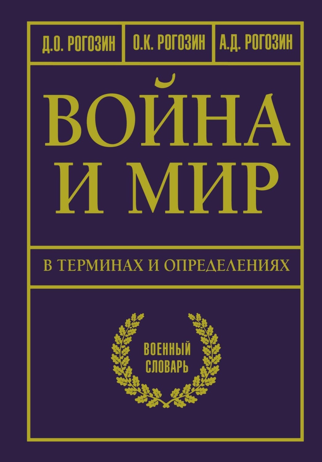 Обложка книги «Война и мир в терминах и определениях. Военный словарь»