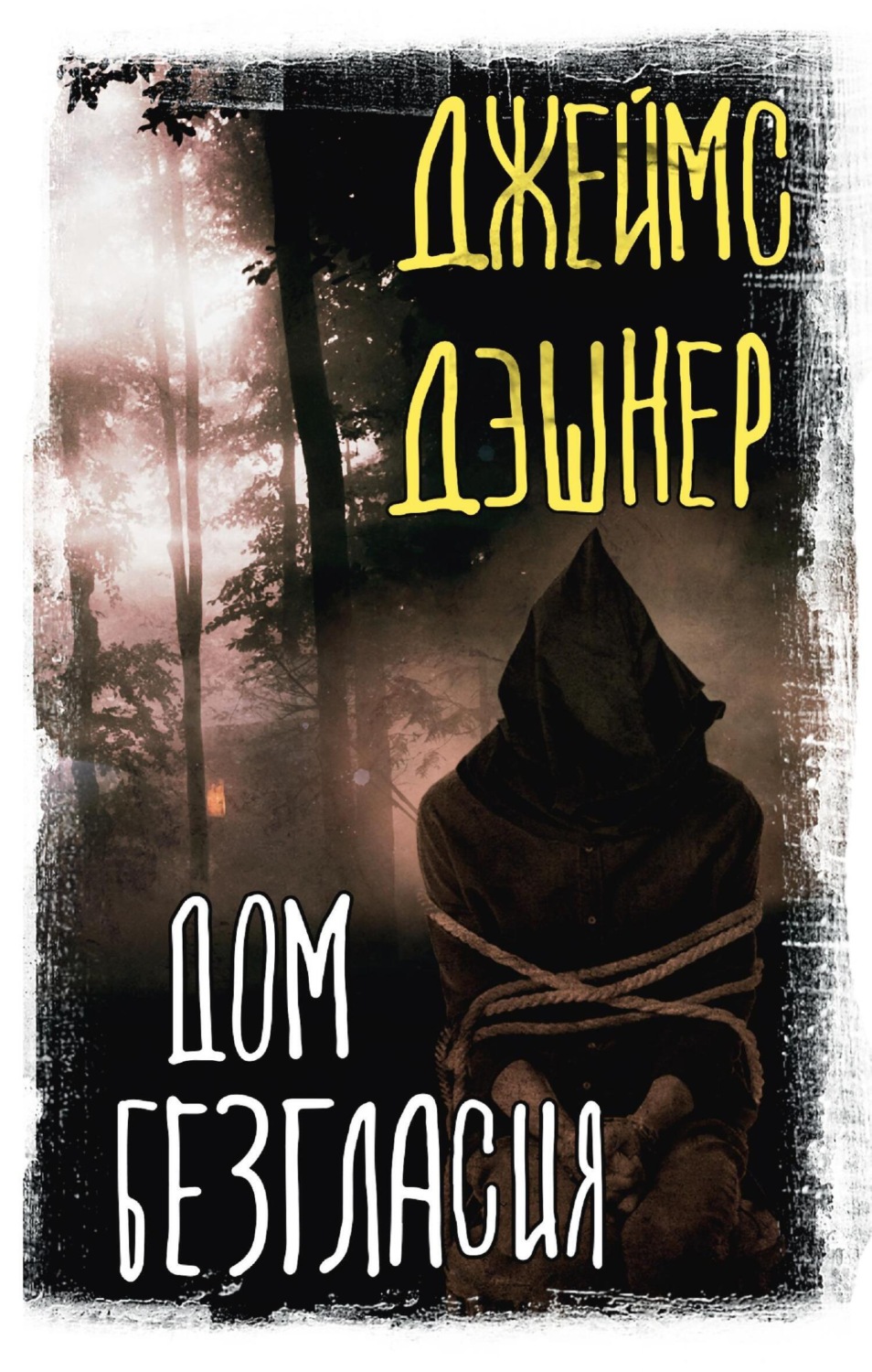Обложка книги «Дом Безгласия»