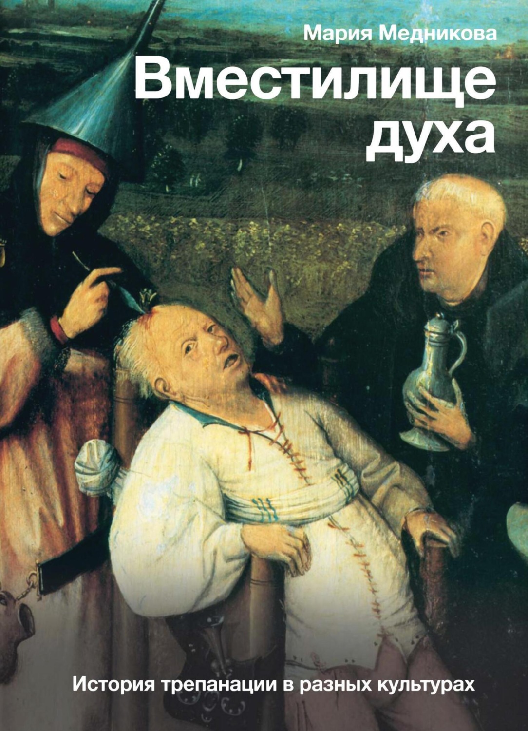Обложка книги «Вместилище духа. История трепанации в разных культурах»