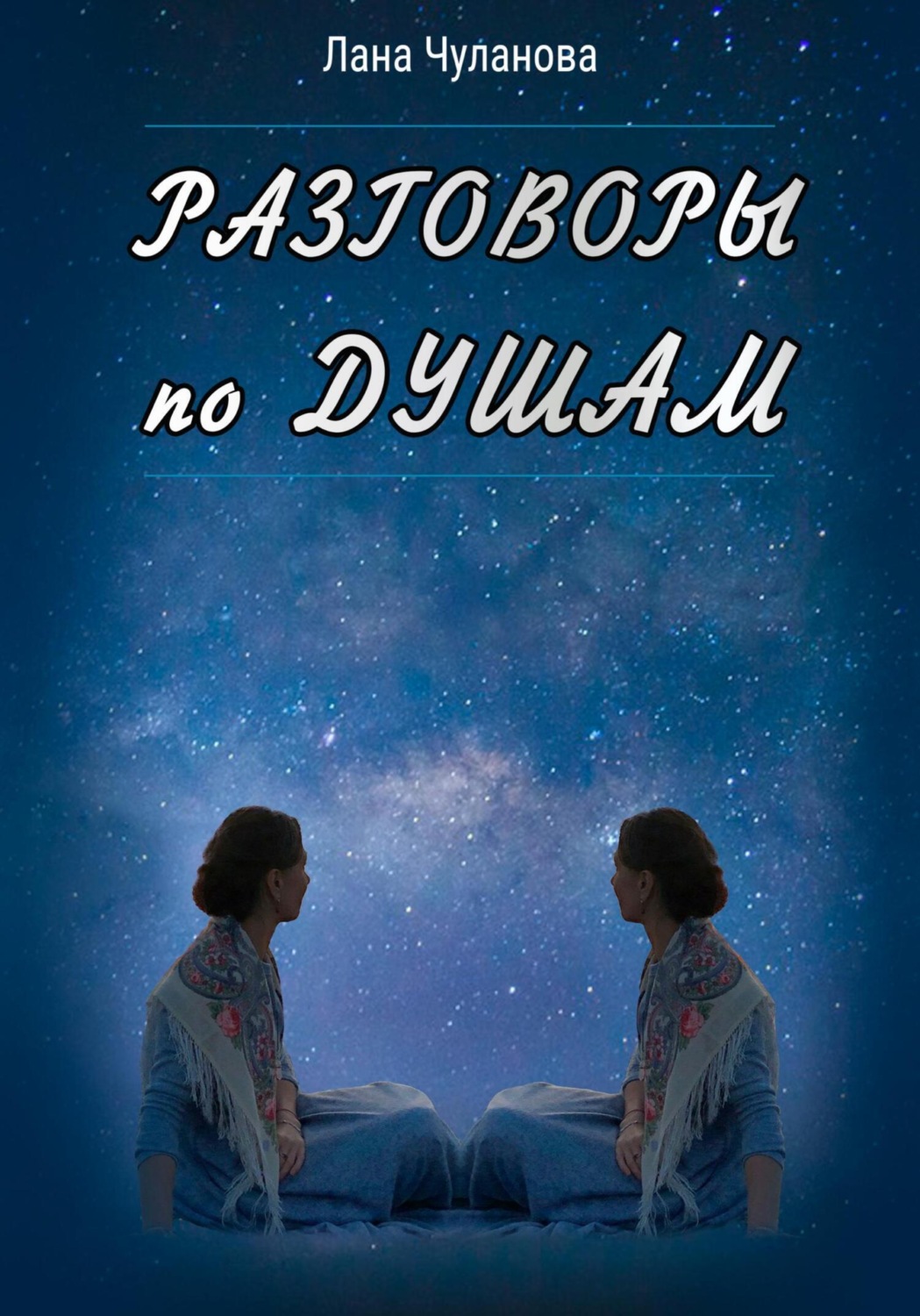 Обложка книги «Разговоры по душам»