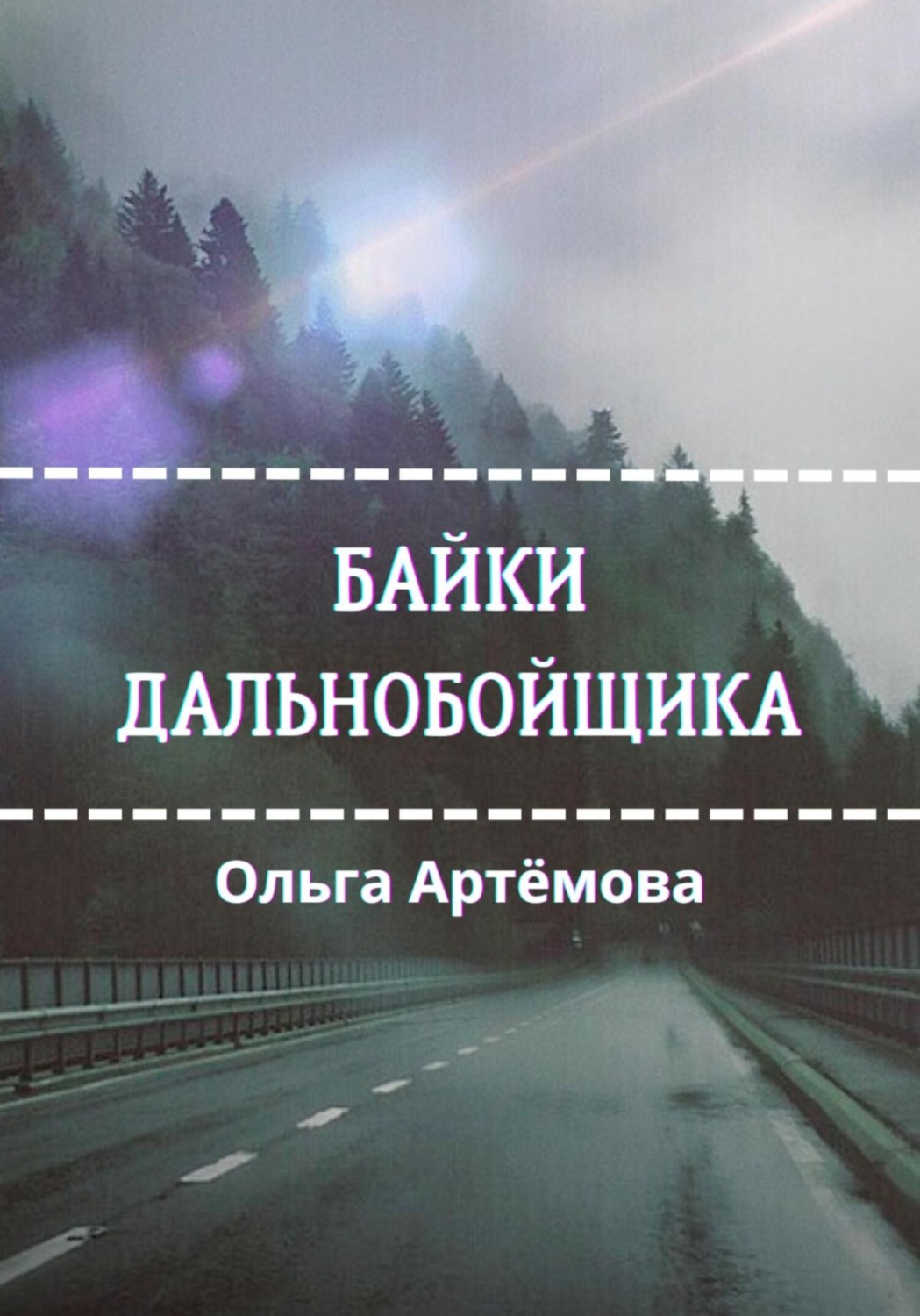 Обложка книги «Байки дальнобойщика»