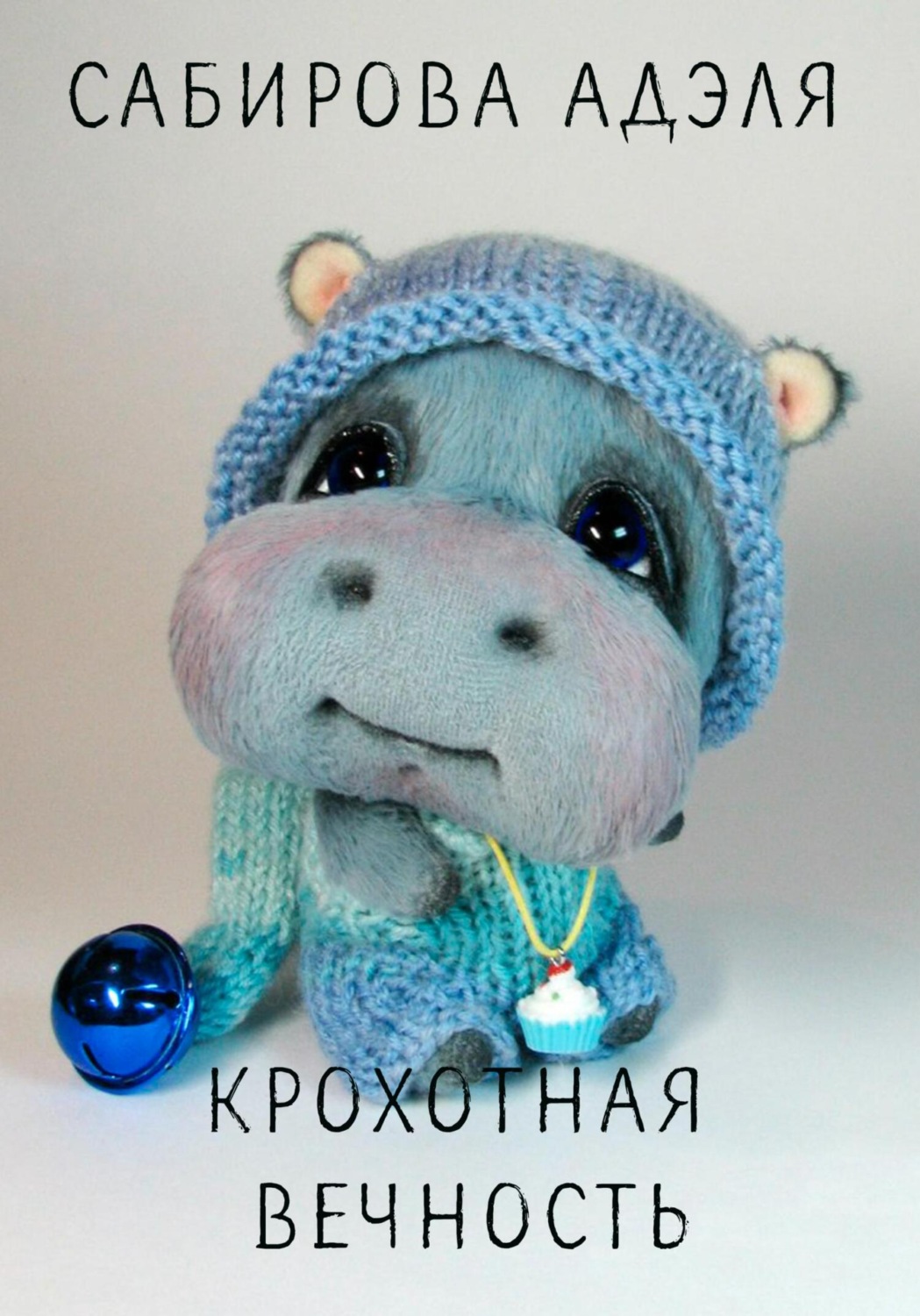 Обложка книги «Крохотная вечность»