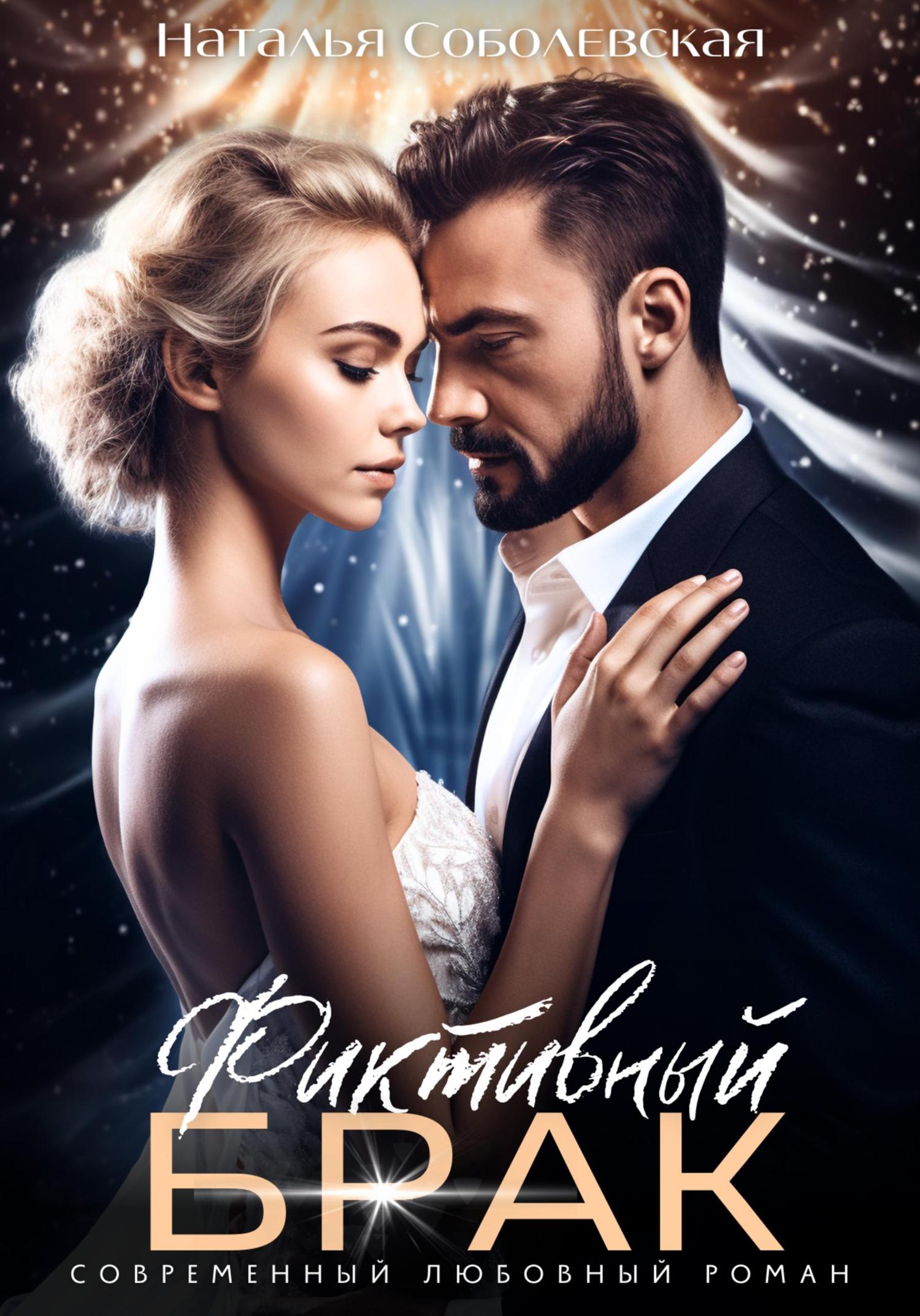 Обложка книги «Фиктивный брак»